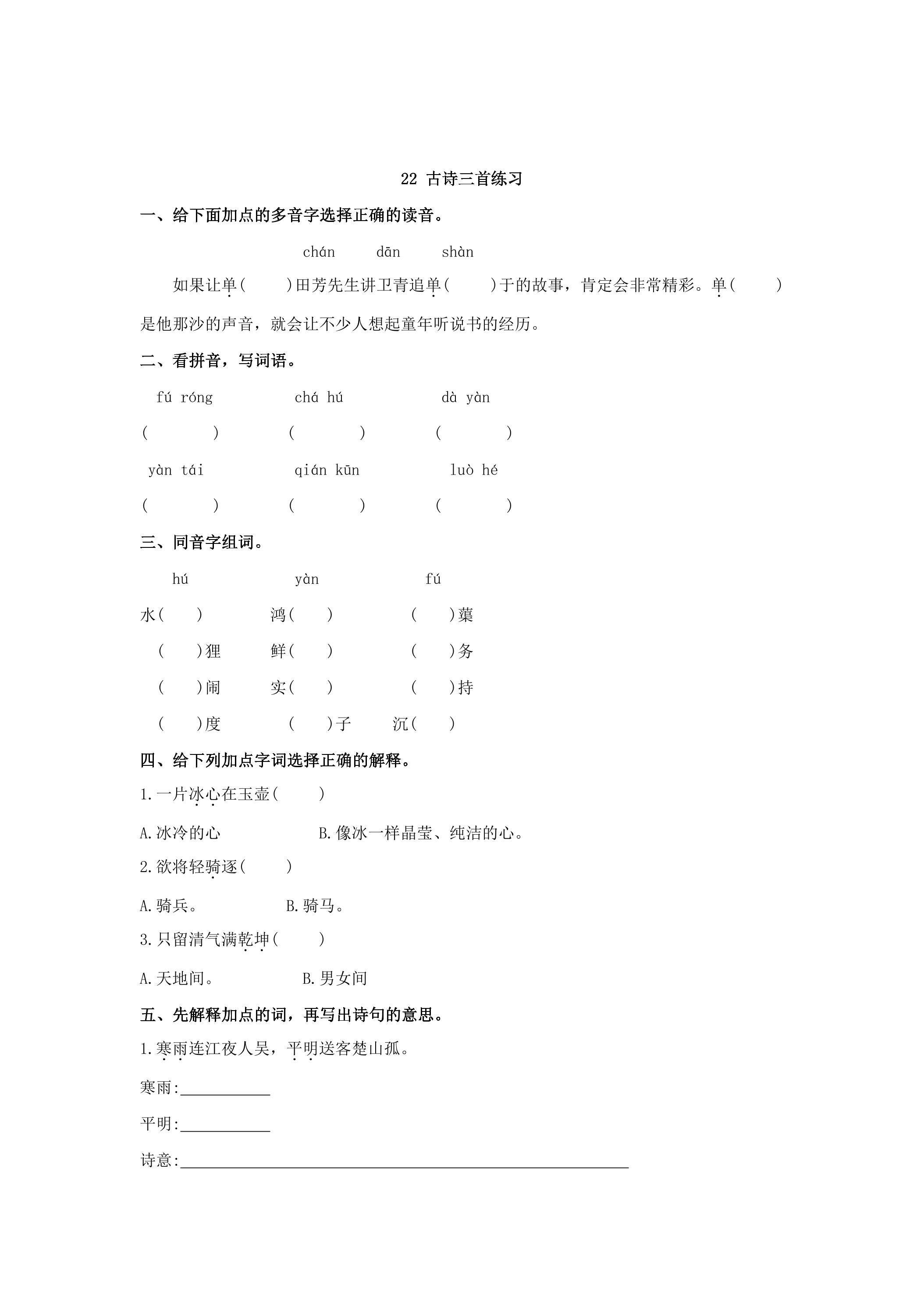 22 古诗三首练习 02