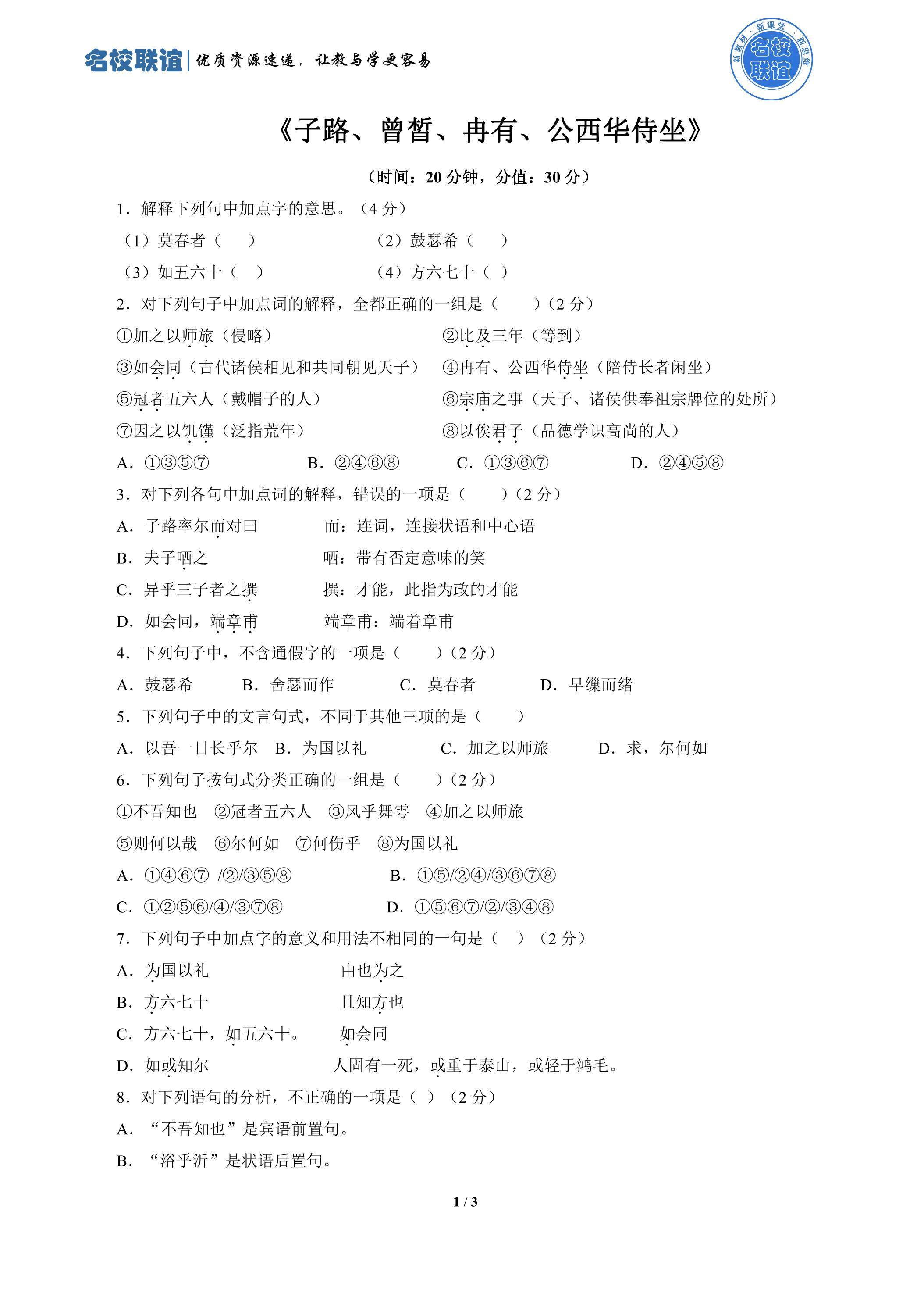 1.1 《子路、曾皙、冉有、公西华侍坐》第1课时