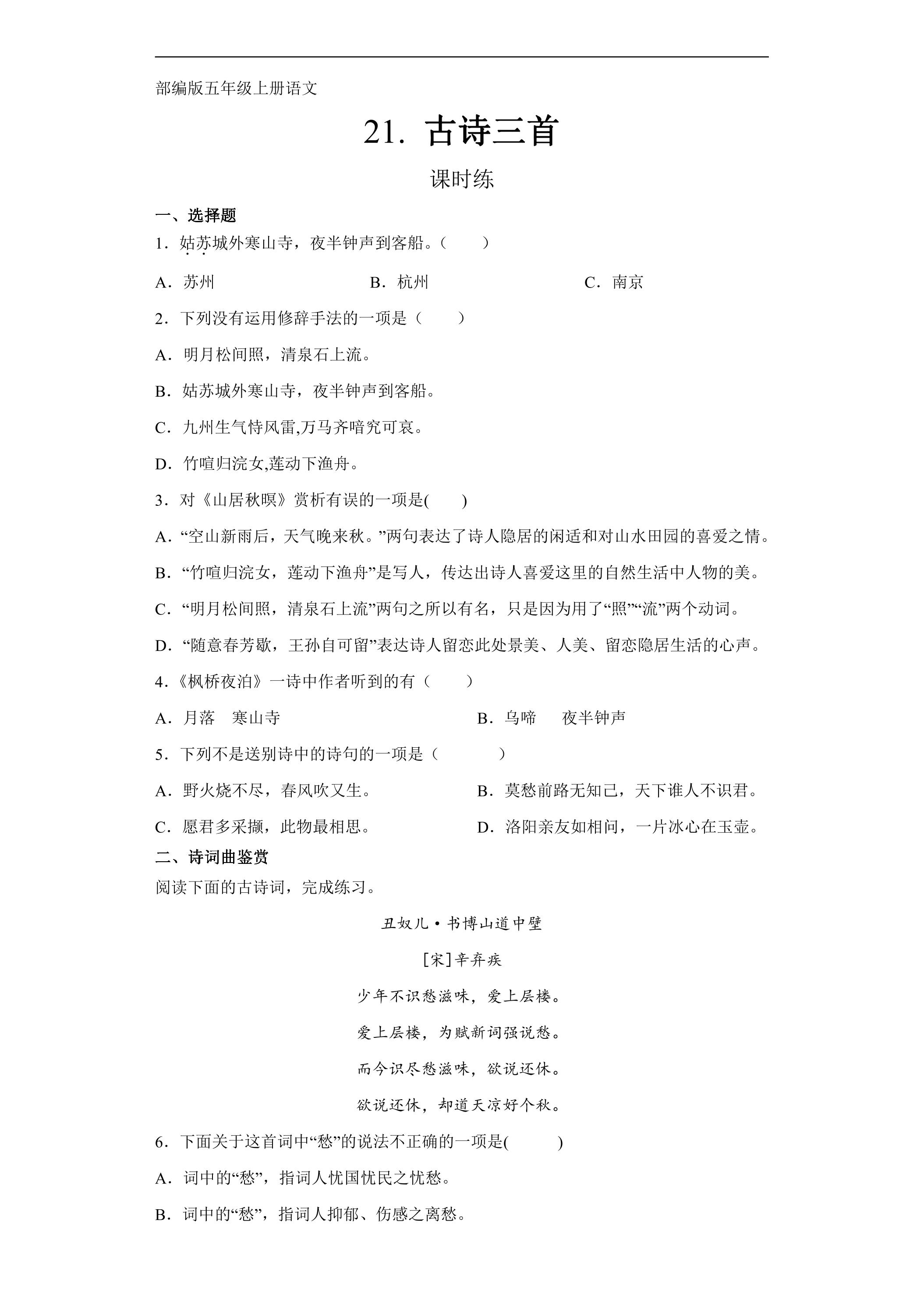 五年级上册语文部编版课时练第21课《古诗三首》02（含答案）