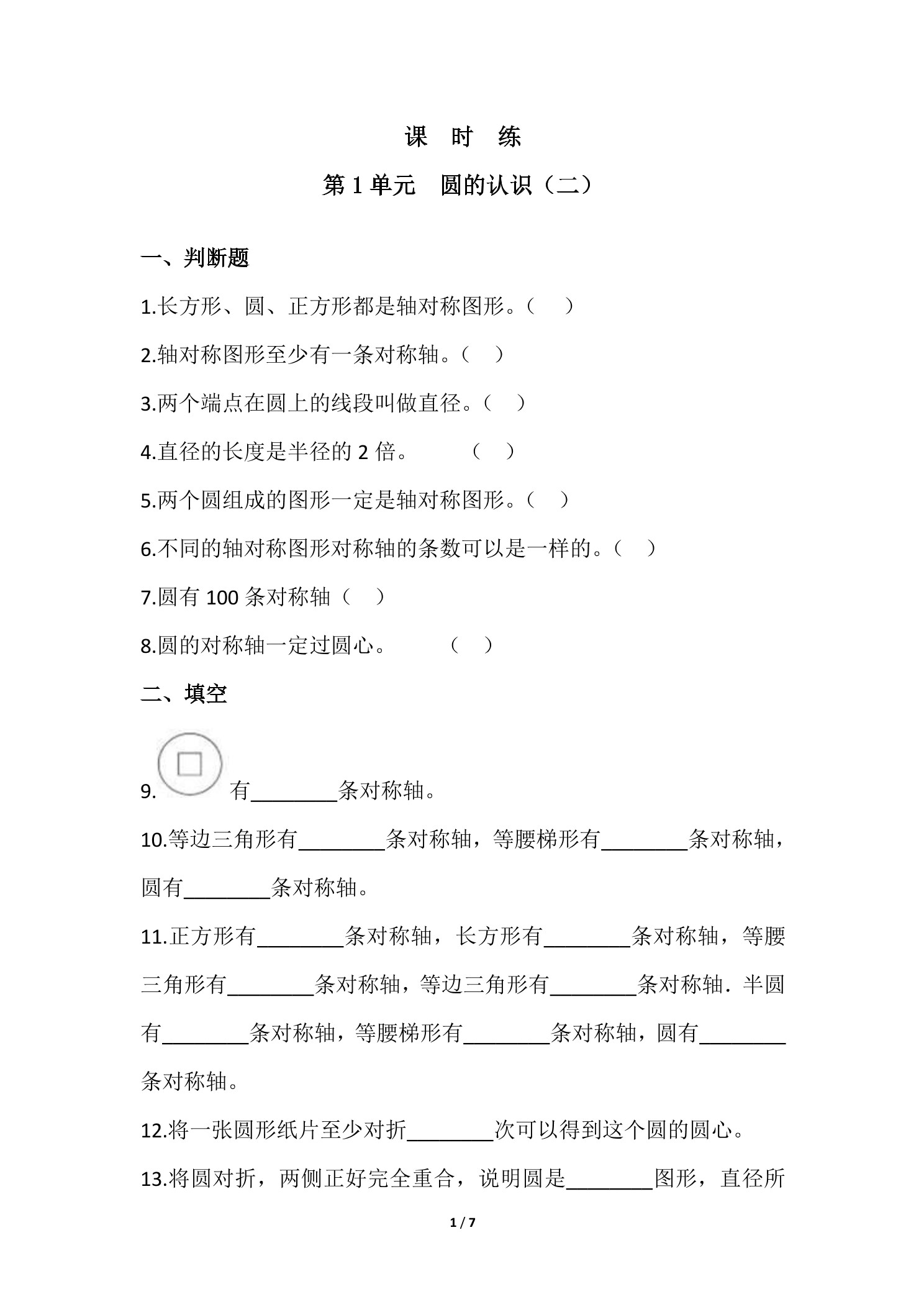 【★★★】6年级数学北师大版上册课时练第1章《圆的认识（二）》