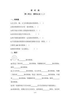 【★★★】6年级数学北师大版上册课时练第1章《圆的认识(二)》