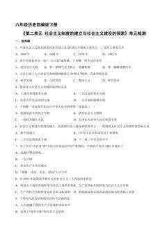 8年级历史部编版下册《第二单元 社会主义制度的建立与社会主义建设的探索》单元检测01
