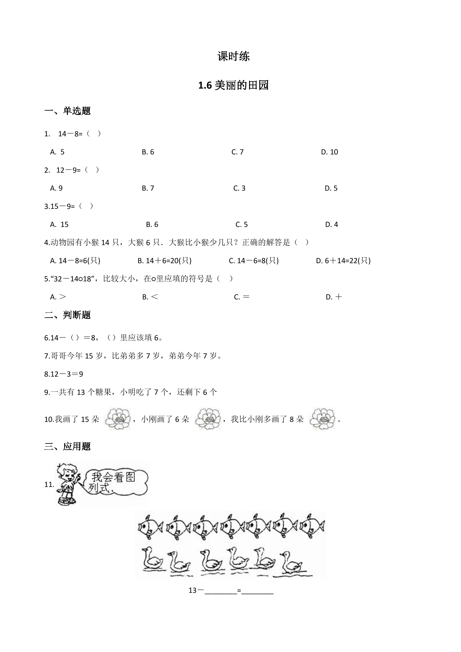 【★★★】1年级数学北师大版下册课时练第1单元《1.6美丽的田园》