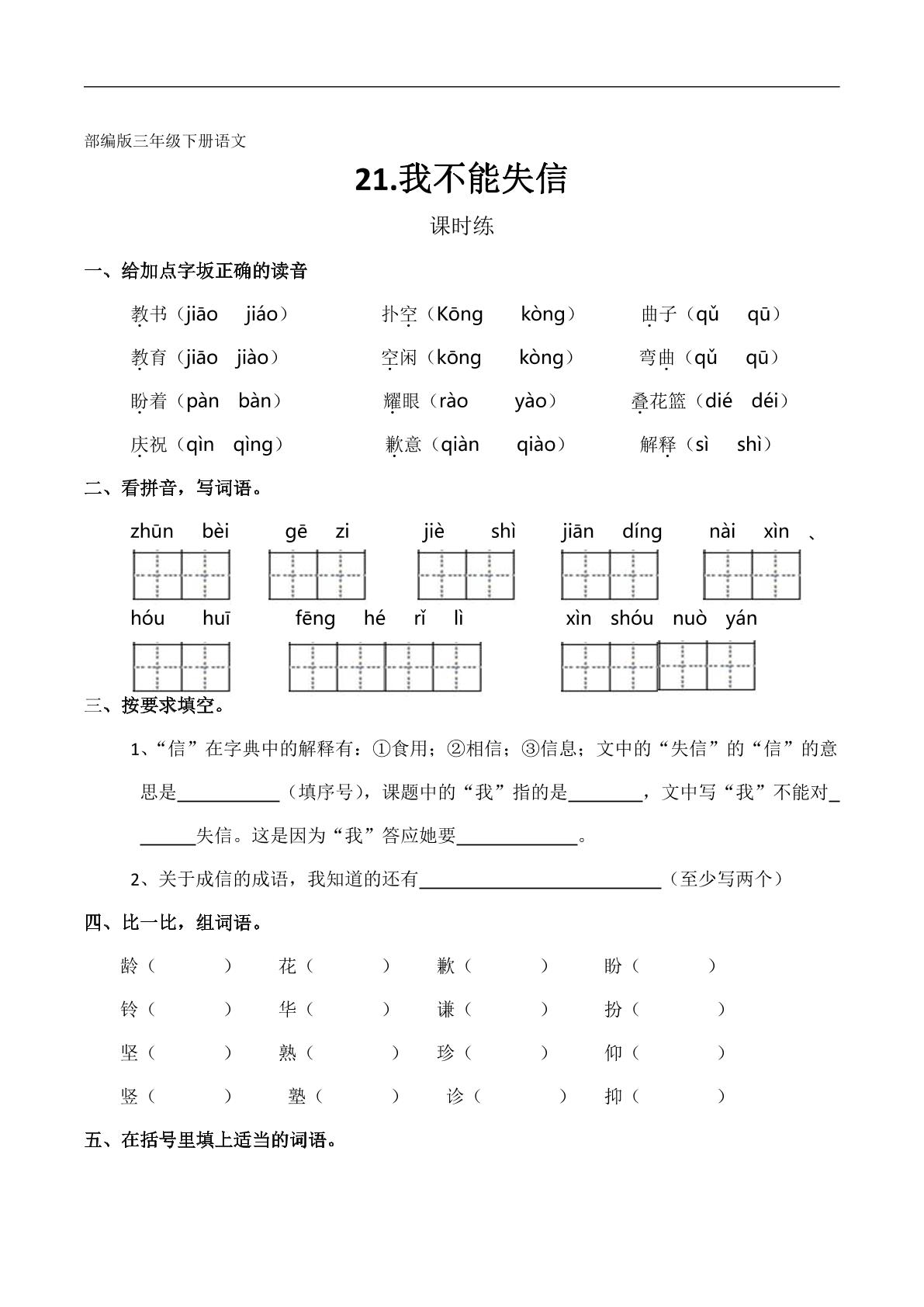 【★★】三年级下册语文部编版课时练第21课《我不能失信》（含答案）