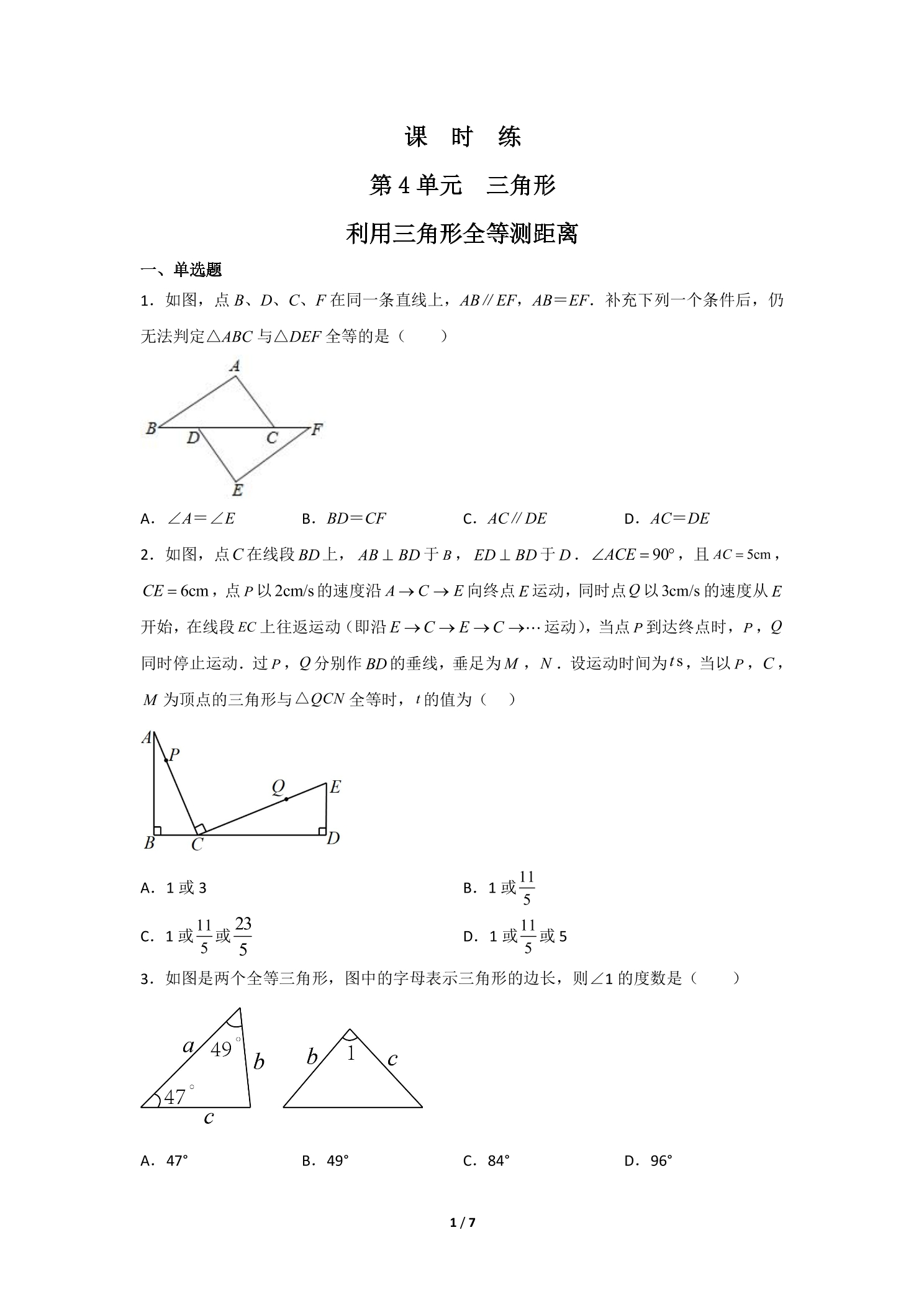 【★★】7年级数学北师大版下册课时练第4章《利用三角形全等测距离》
