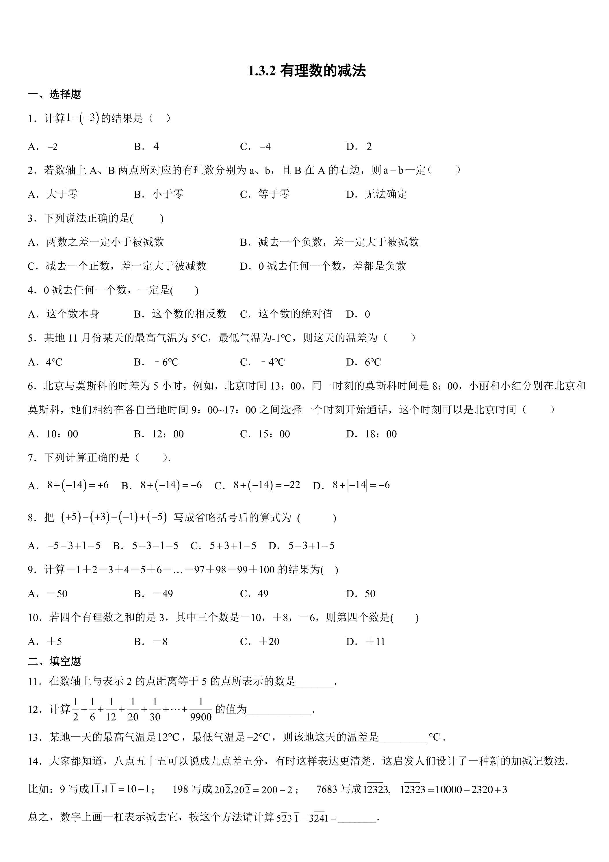 1.3.2 有理数的减法 课时练06