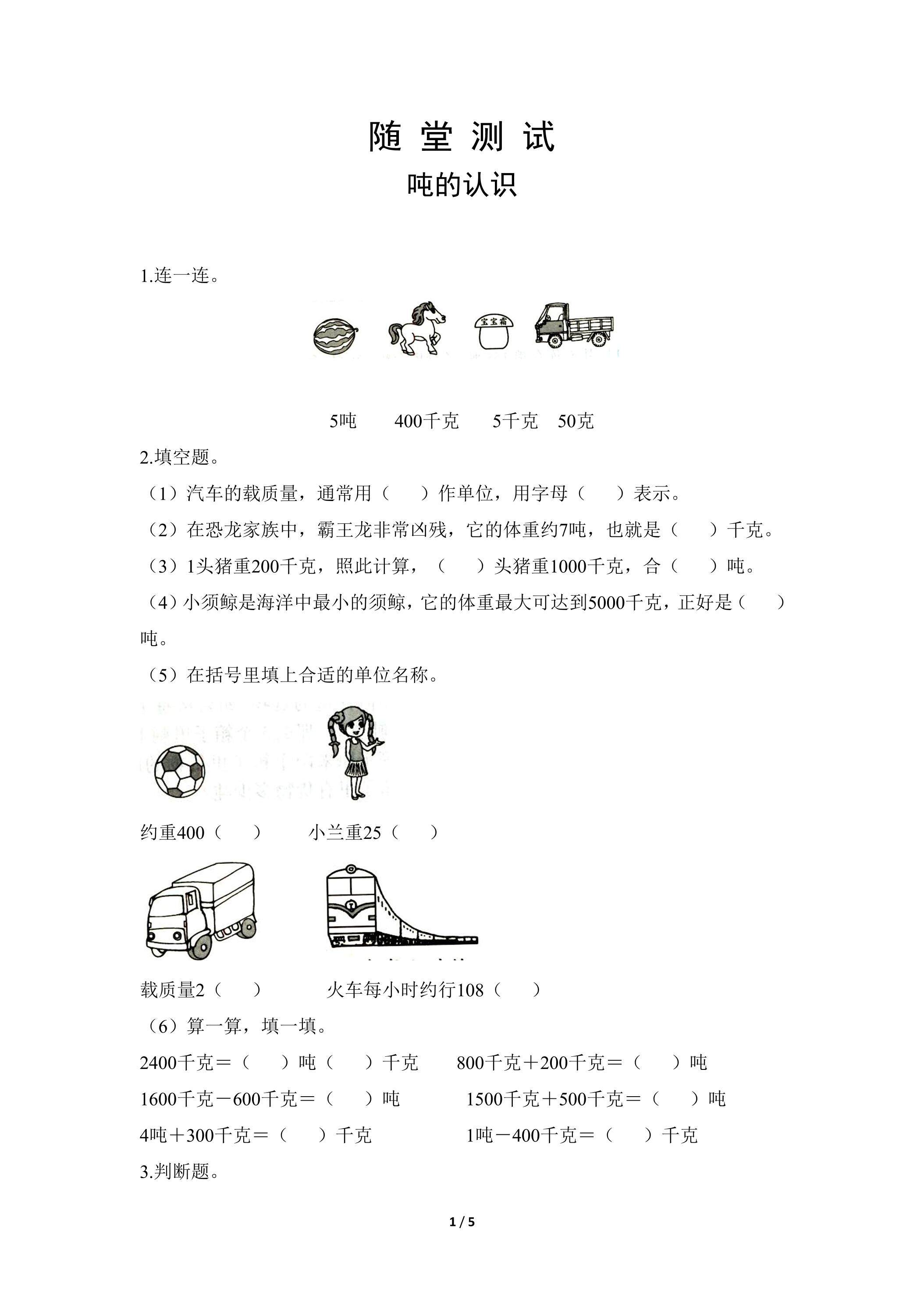 三年级上册数学人教版随堂测试第3单元《吨的认识》（含答案）