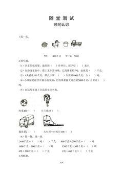 三年级上册数学人教版随堂测试第3单元《吨的认识》(含答案)