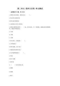 1年级下册道德与法治部编版单元测试第二单元 我和大自然 01
