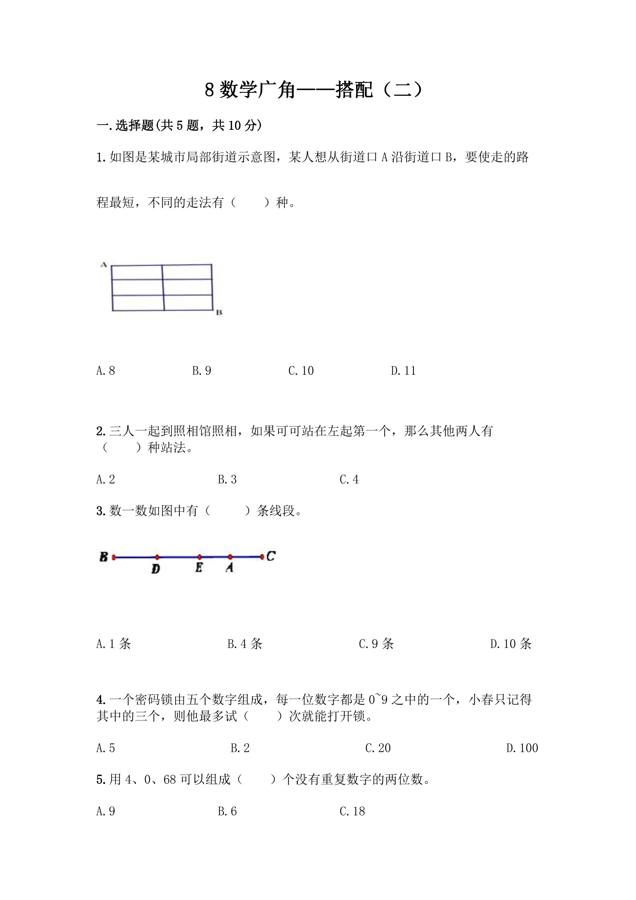 8.数学广角 搭配（二） 课时练04