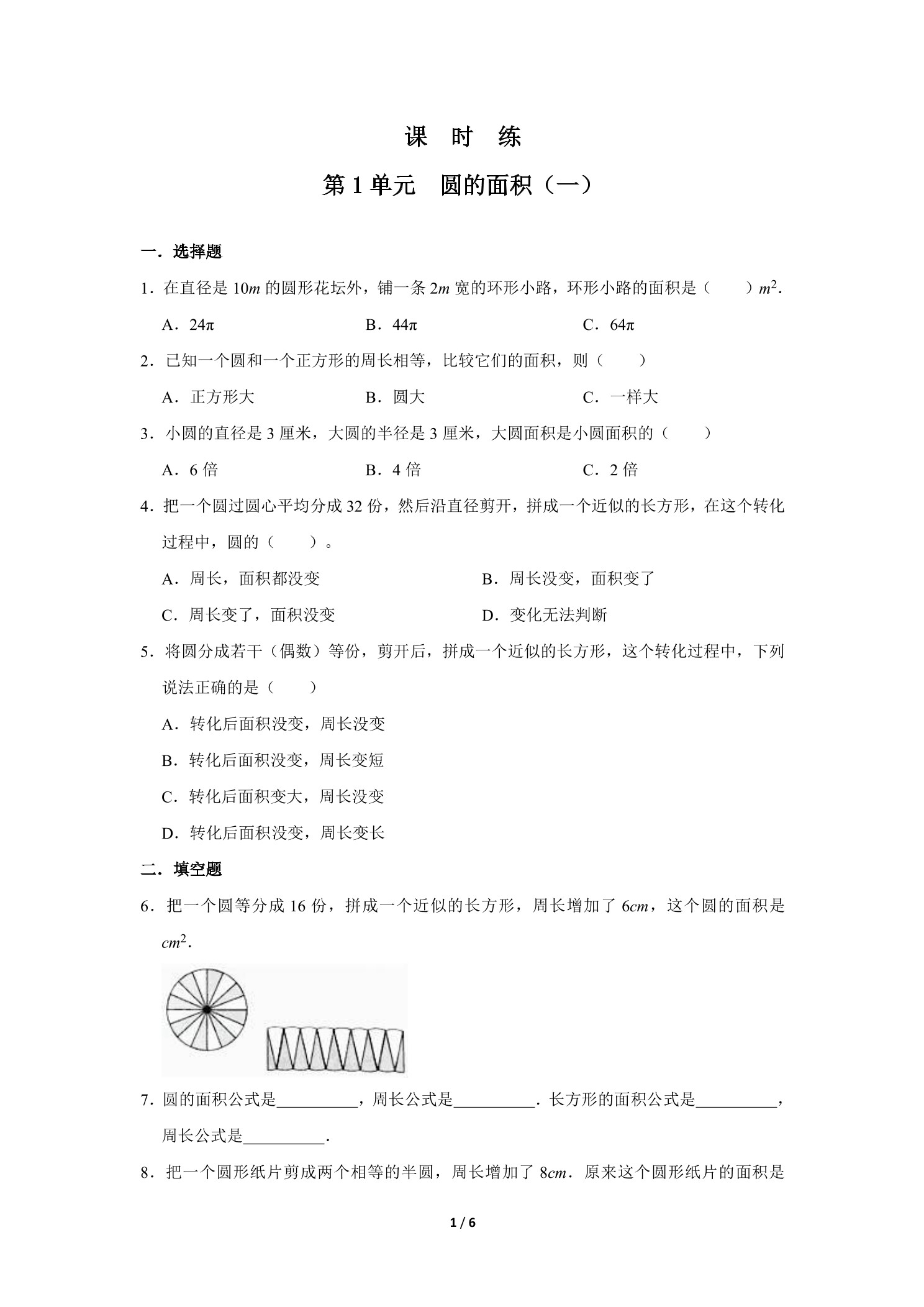 【★】6年级数学北师大版上册课时练第1章《圆的面积（一）》