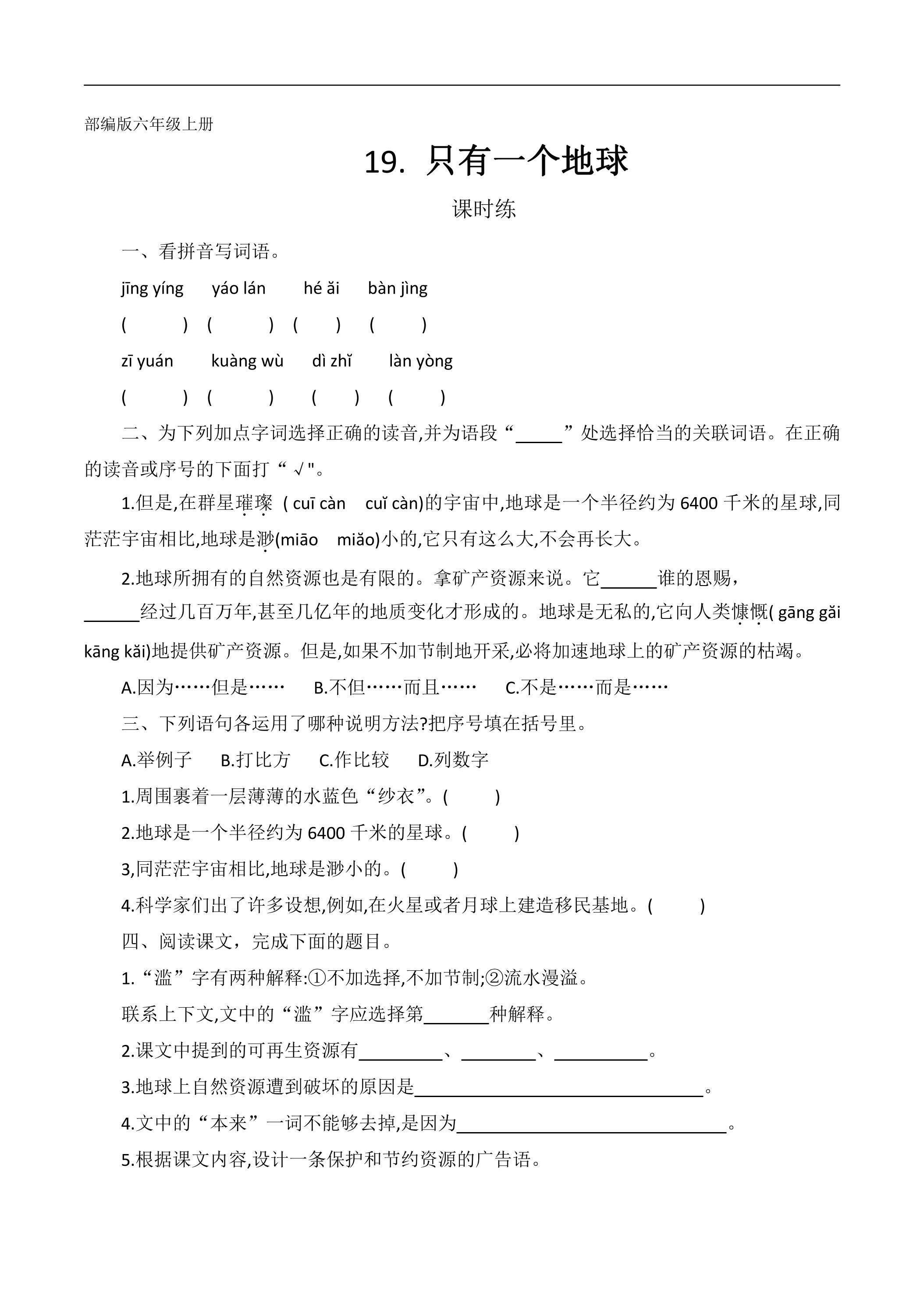 六年级上册语文部编版课时练第19课《只有一个地球》03（含答案）