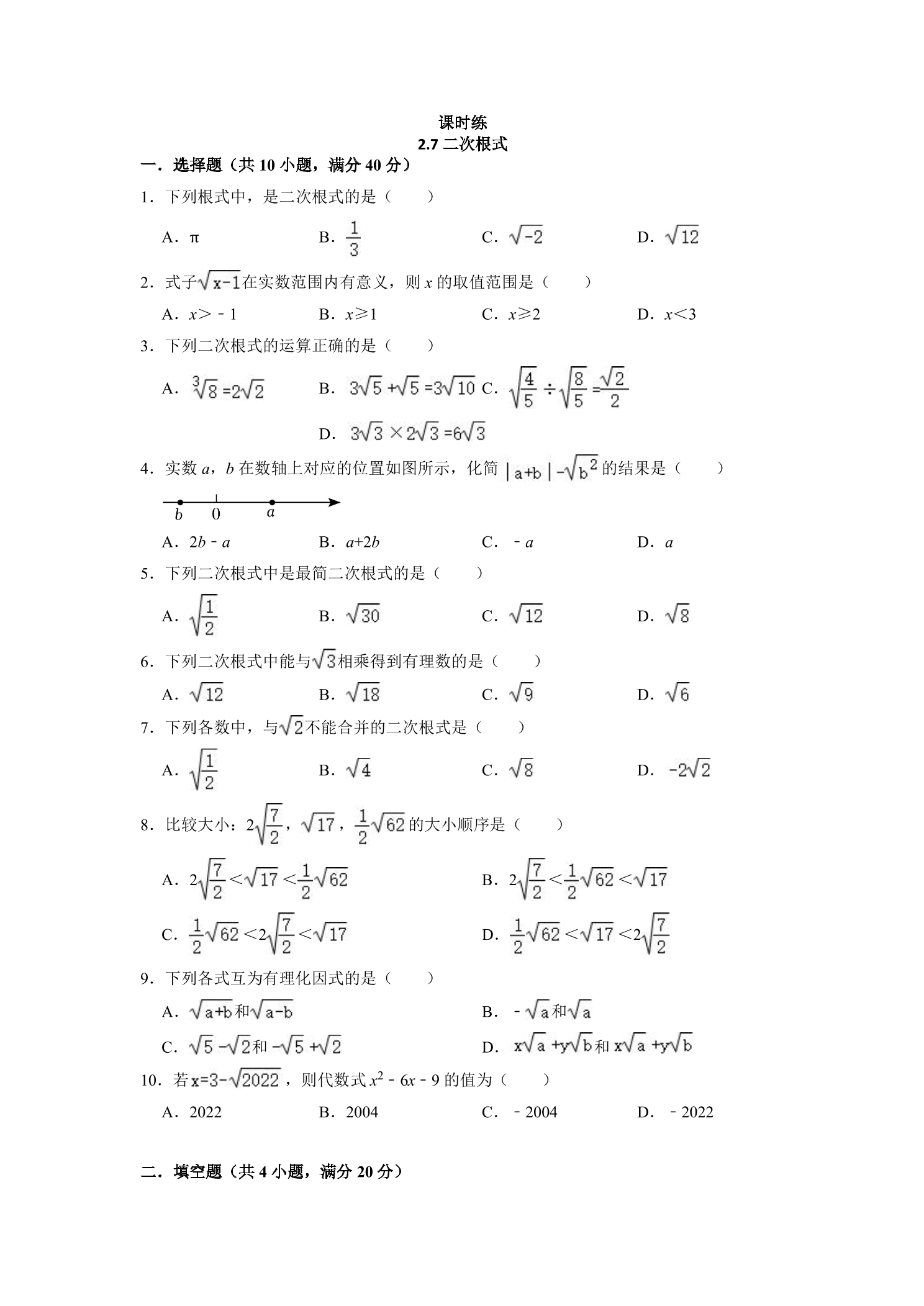 【★★★】8年级数学北师大版上册课时练第2章《2.7二次根式》 