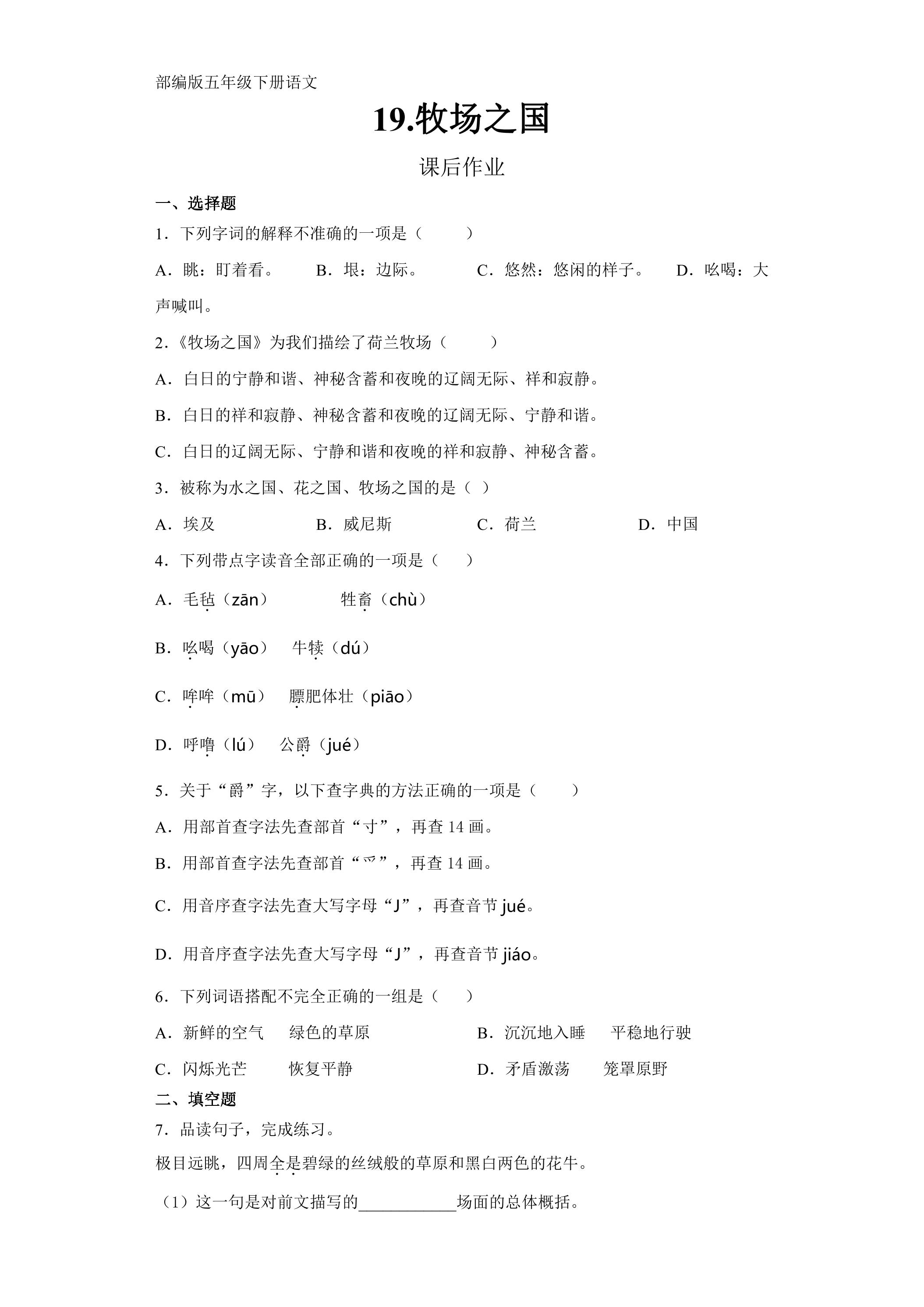 五年级下册语文部编版课后作业第19课《牧场之国》
