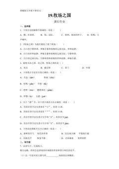 五年级下册语文部编版课后作业第19课《牧场之国》