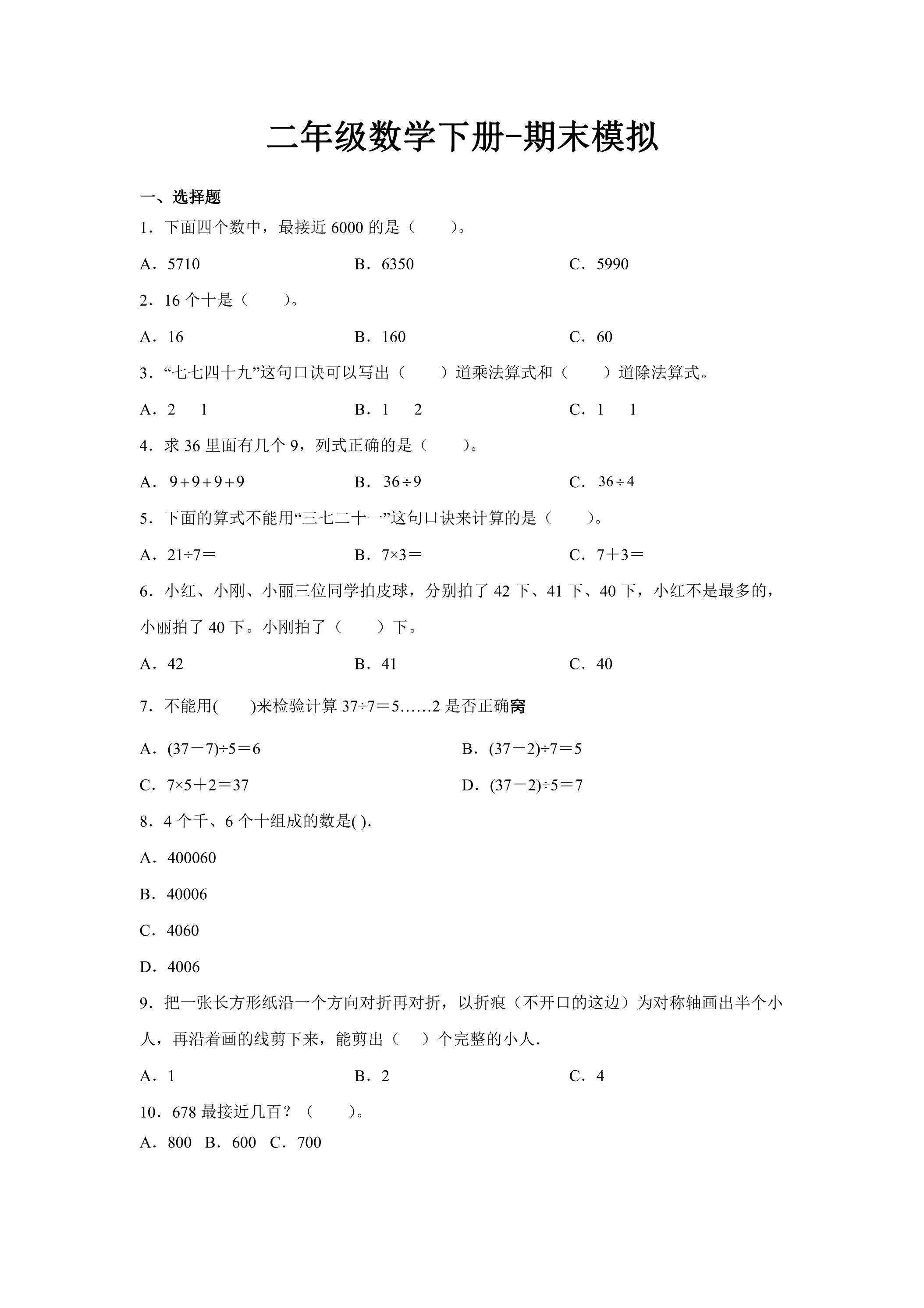 二年级数学下册期末复习测试07