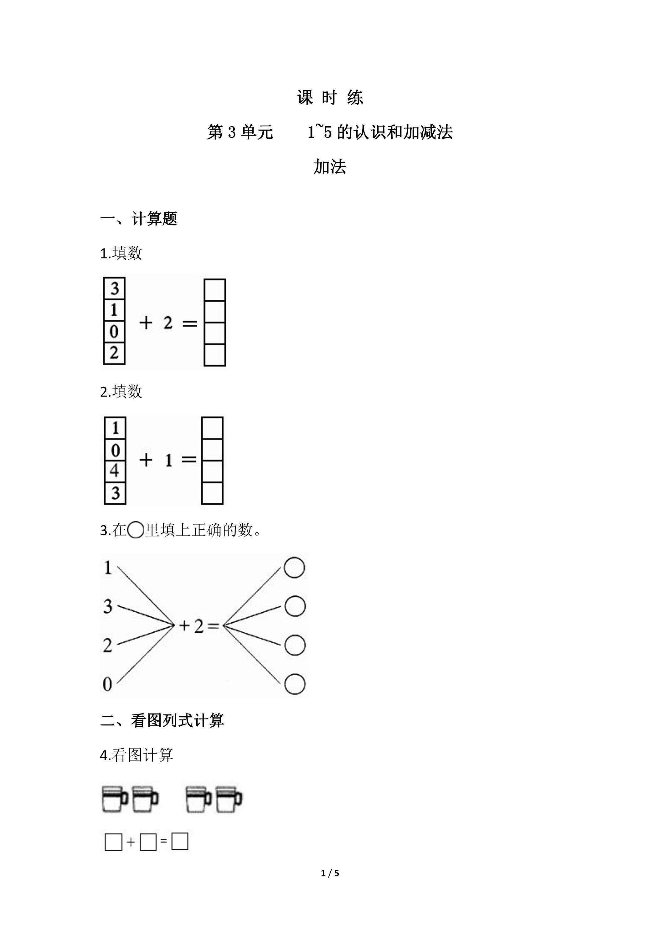 一年级上册数学人教版课时练第3单元《加法》02（含答案）