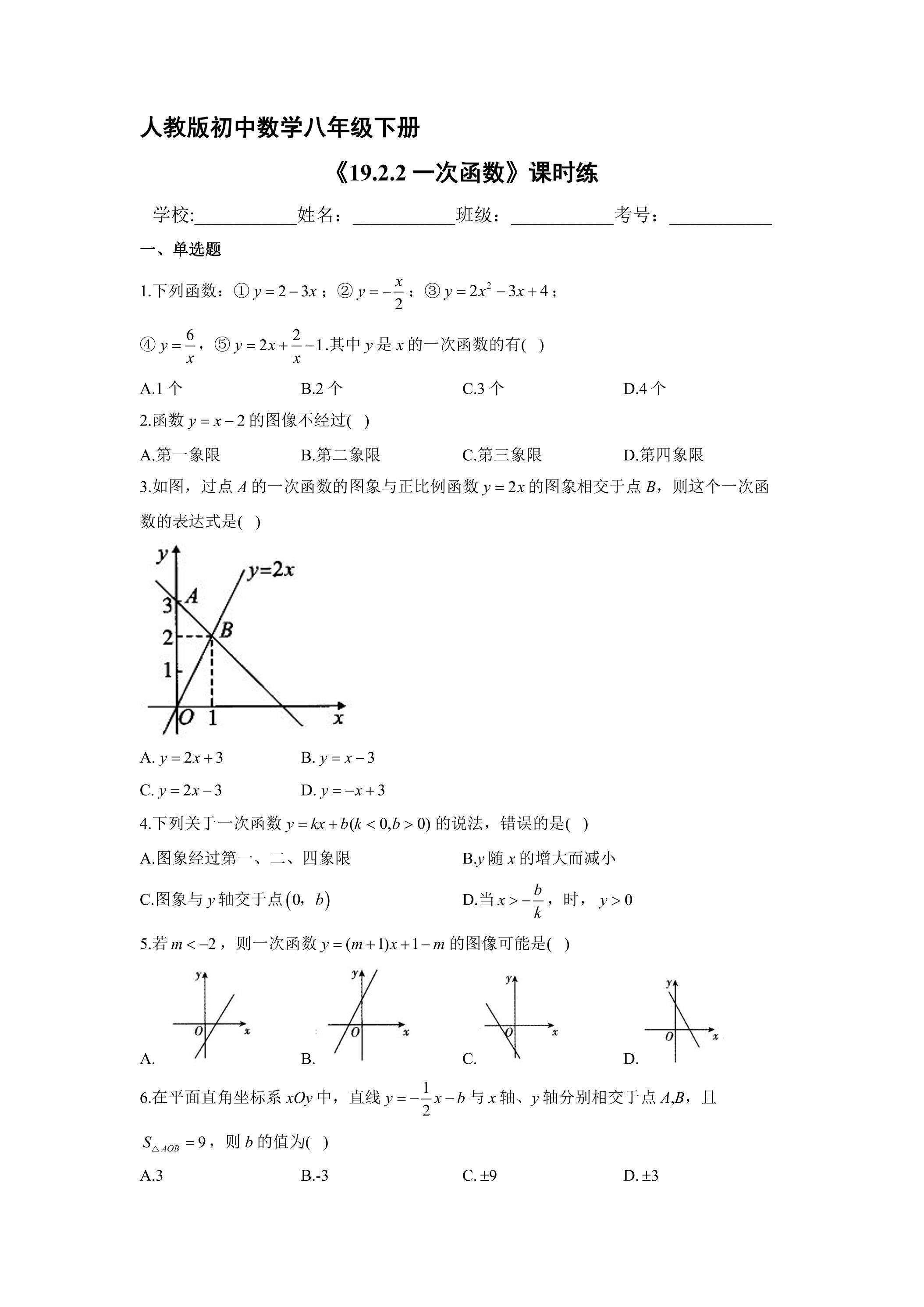 【★】人教版八年级下册数学课时练《19.2.2 一次函数》