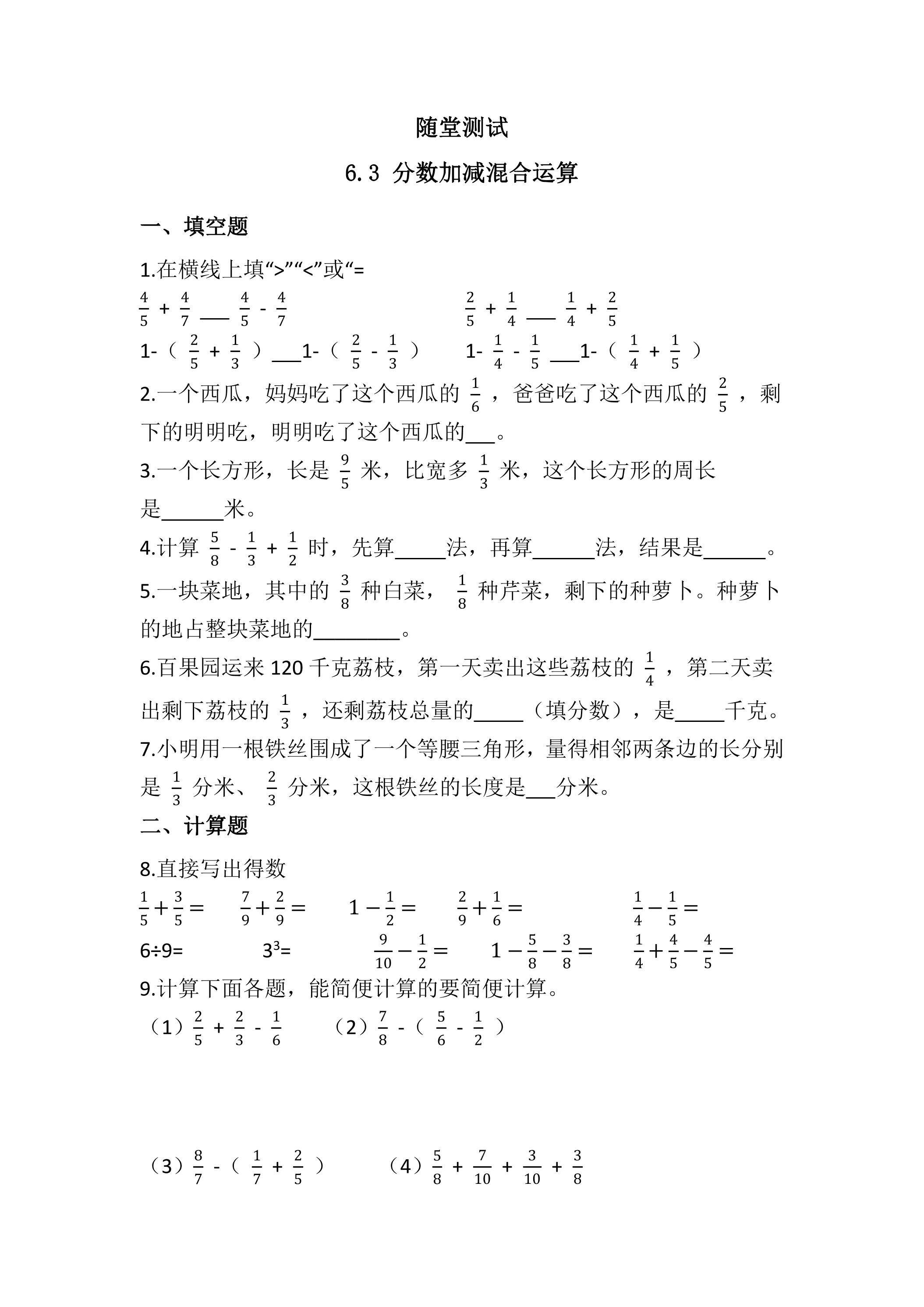 五年级下册数学人教版随堂测试第6单元《6.3分数加减混合运算》（含答案）