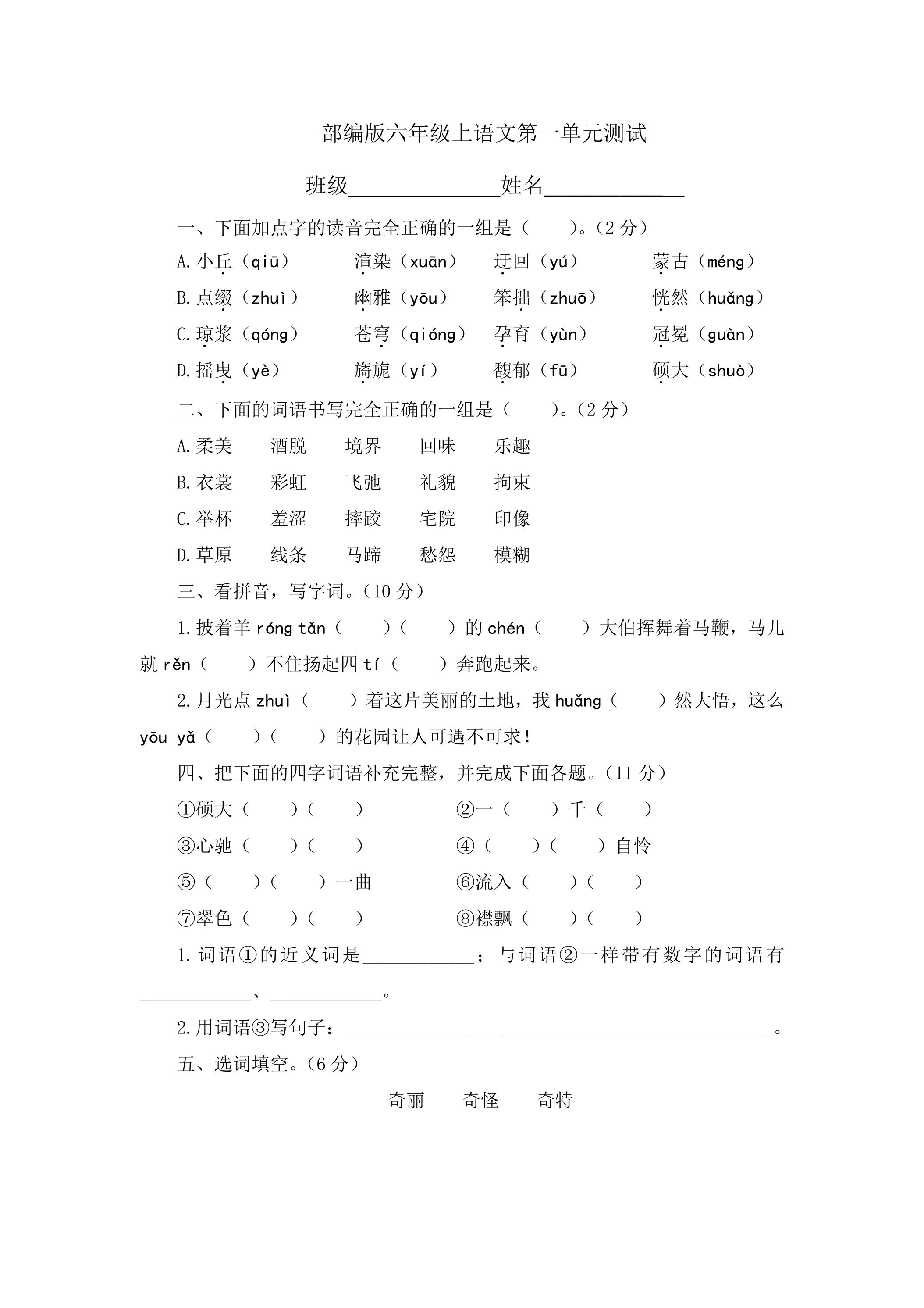 六年级上册语文部编版第一单元复习《单元测试》02