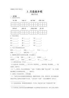 五年级下册语文部编版课后作业第3课《月是故乡明》(含答案)