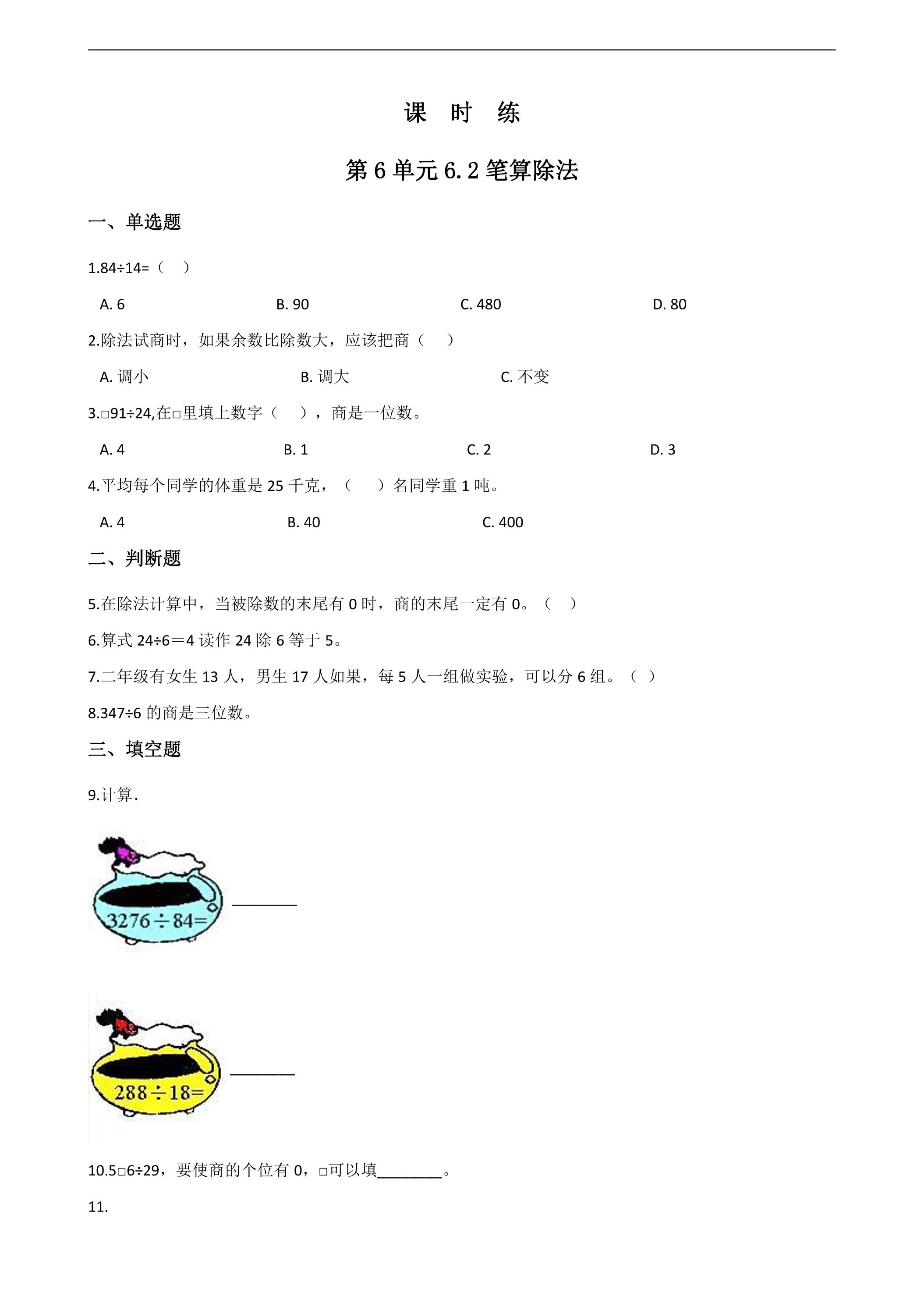 4年级上册数学人教版课时练第6单元《6.2笔算除法》02（含答案）