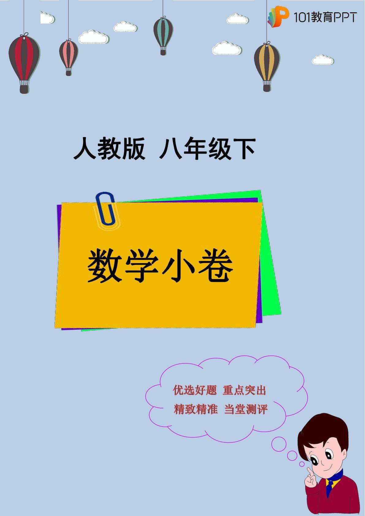 【101小卷】人教版数学8年级下册 期末复习练01
