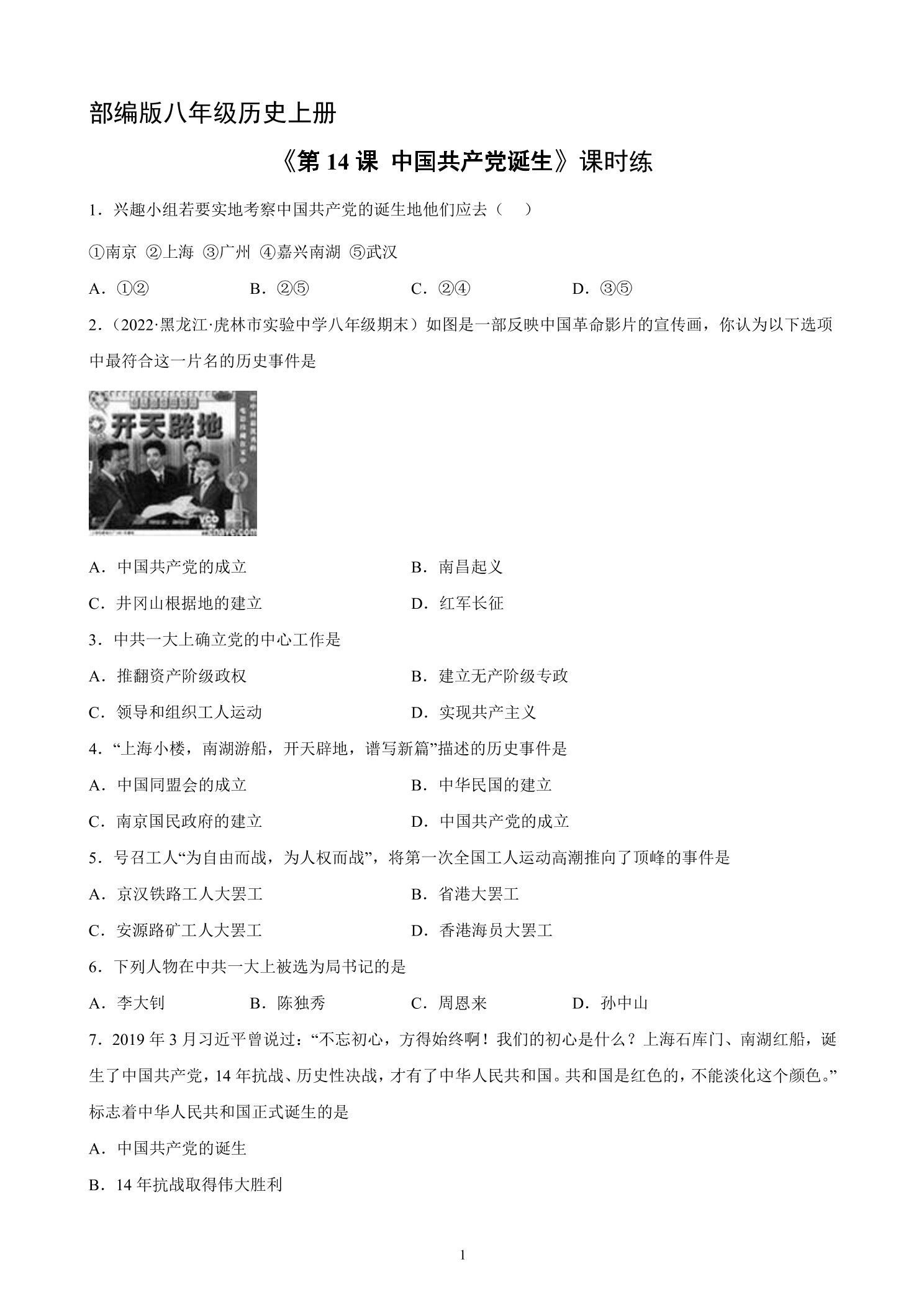 【★】8年级历史部编版上册课时练《4.14 中国共产党的诞生》