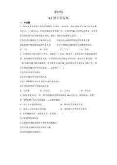 【★】9年级下册道德与法治部编版课时练第2单元《4.2 携手促发展》