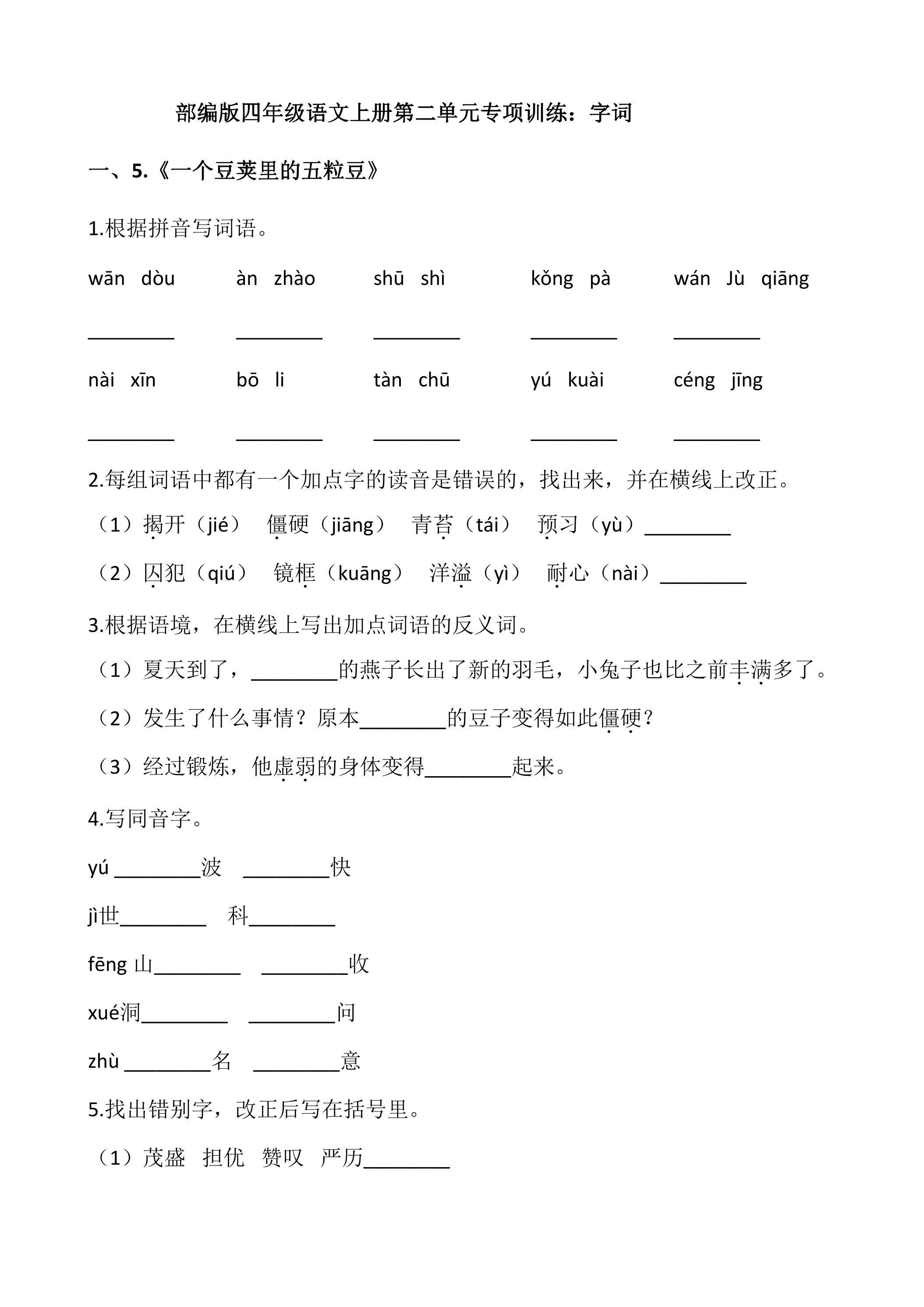 四年级上册语文部编版第二单元复习《技能专项训练》01（含答案）