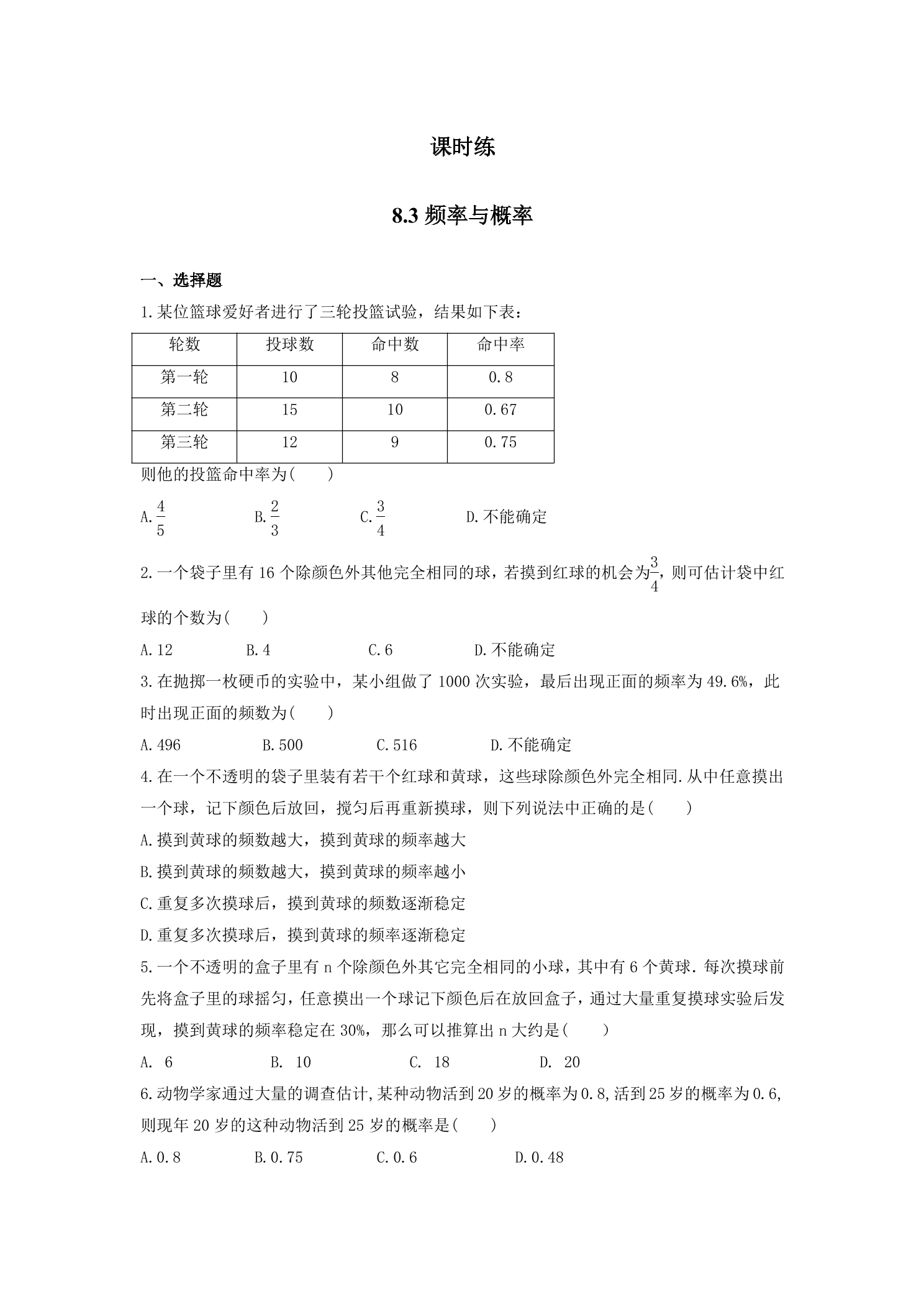 【★】8年级数学苏科版下册课时练第8单元 《 8.3频率与概率》