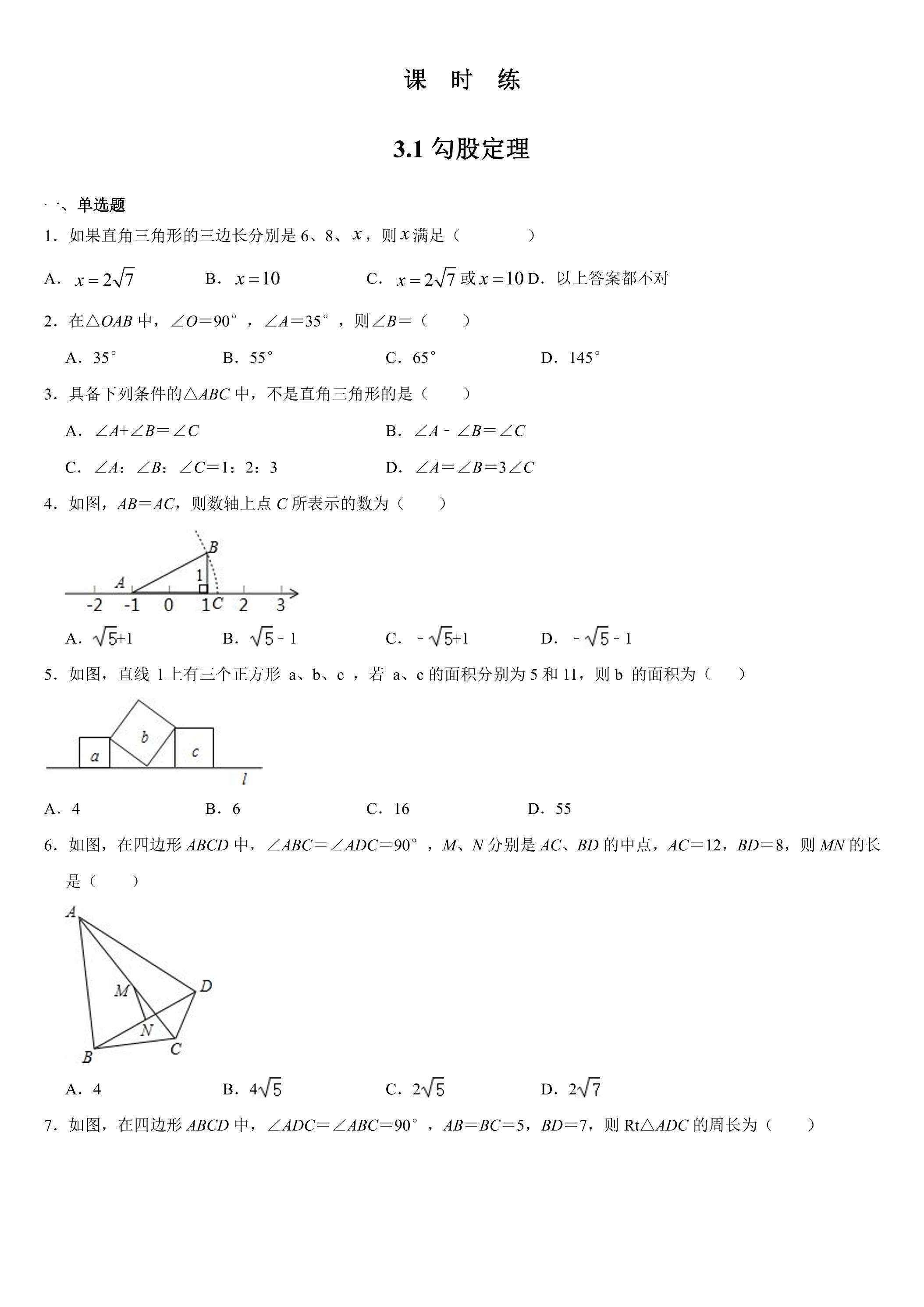 【★★★】8年级数学苏科版上册课时练第3单元《3.1勾股定理》