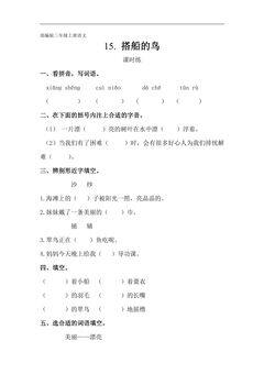 三年级上册语文部编版课时练第15课《搭船的鸟》03(含答案)