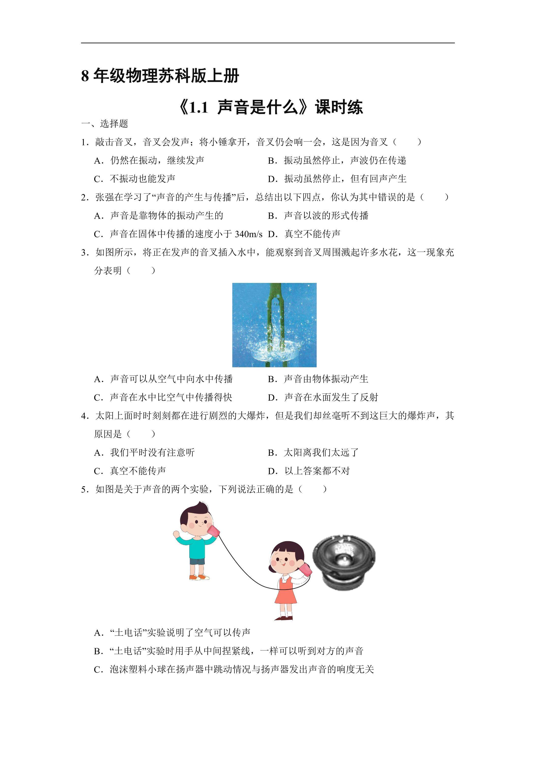 【★★★】8年级物理苏科版上册课时练《1.1 声音是什么》
