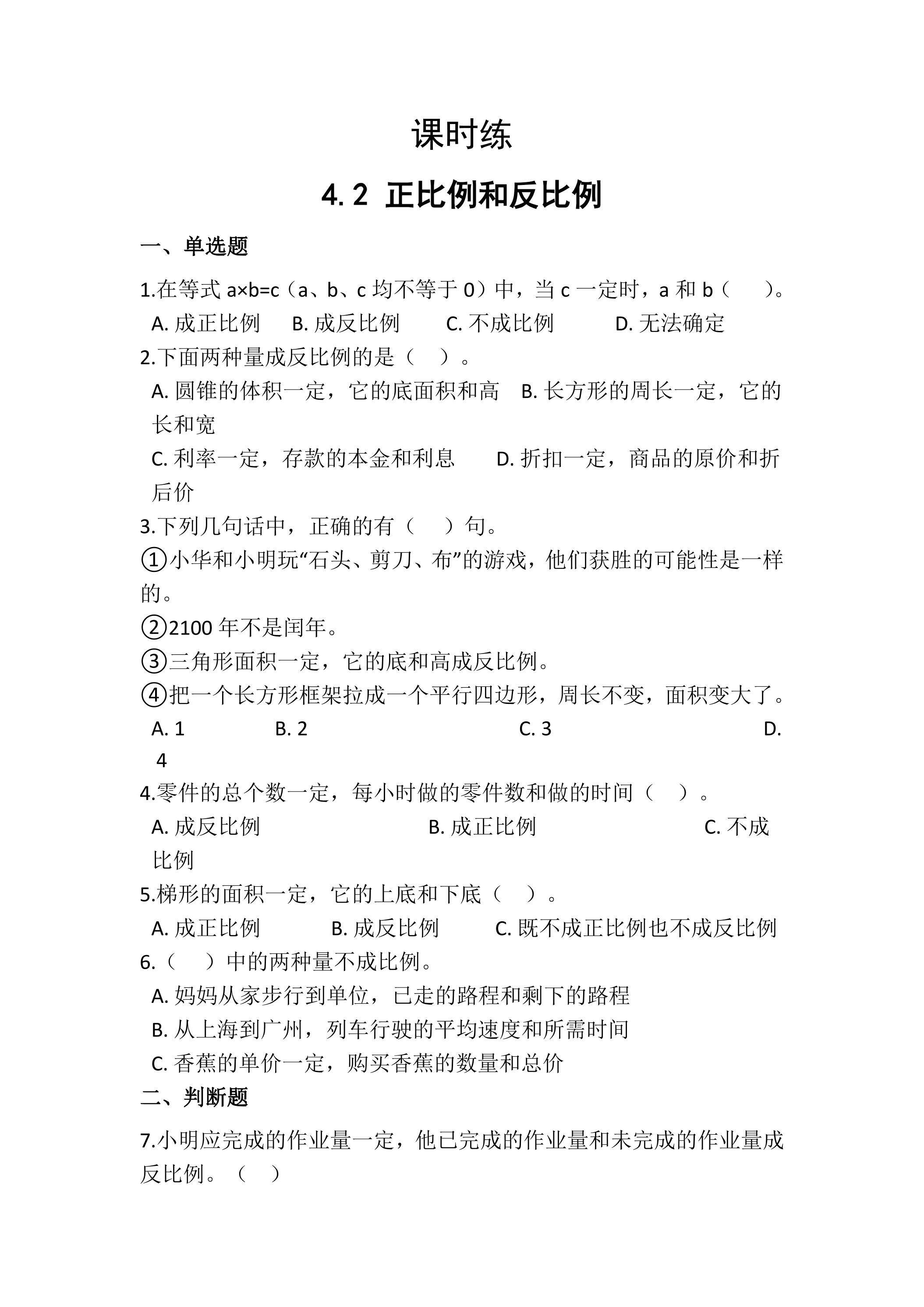【★★】六年级下册数学人教版课时练第4单元《4.2正比例和反比例》（含答案）