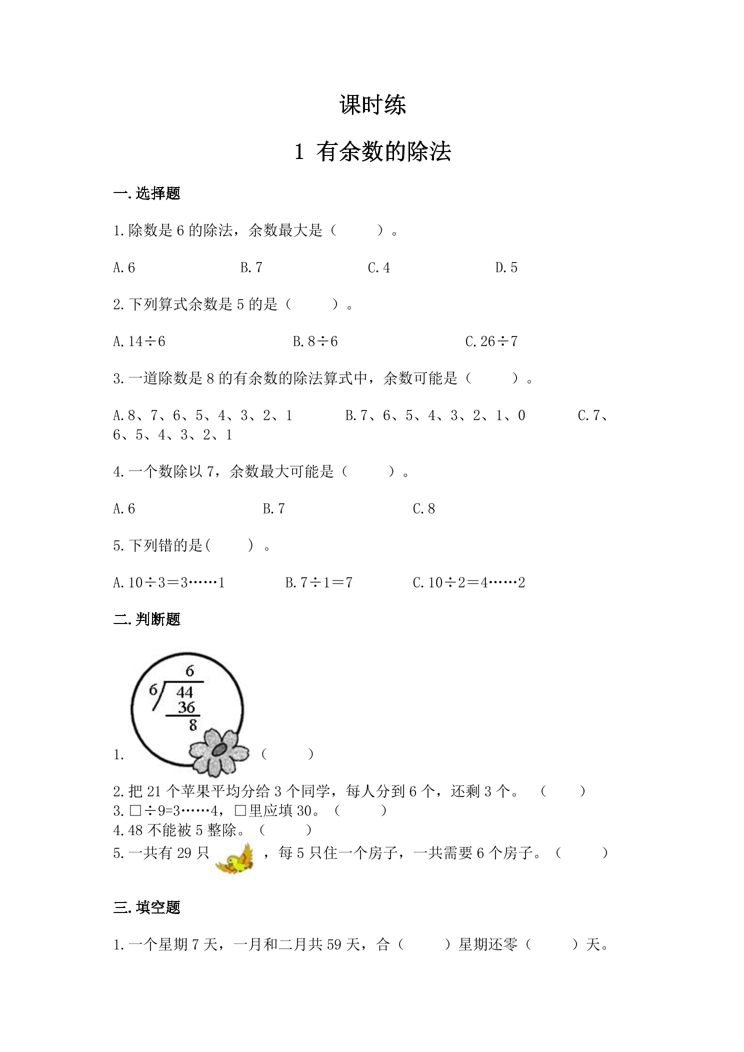 【★】2年级数学苏教版下册课时练第1单元《有余数的除法》