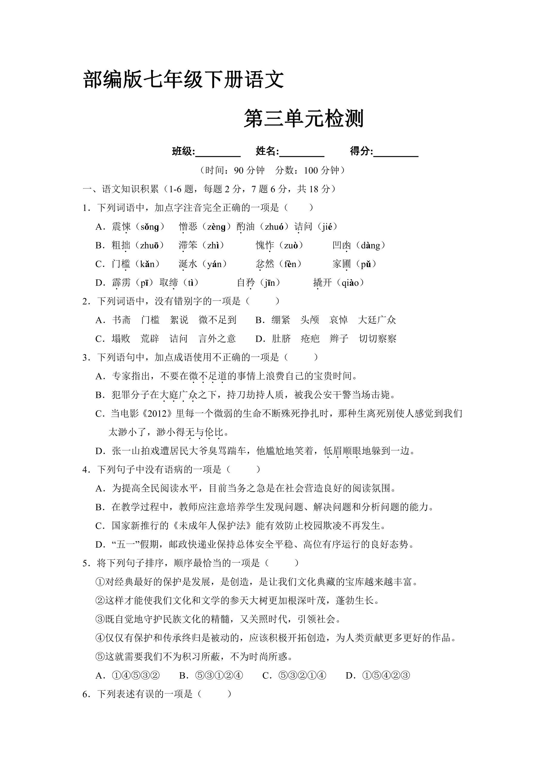 部编版7年级下语文第三单元检测03（含答案）