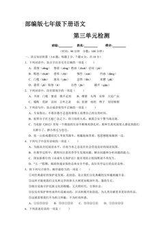 部编版7年级下语文第三单元检测03(含答案)