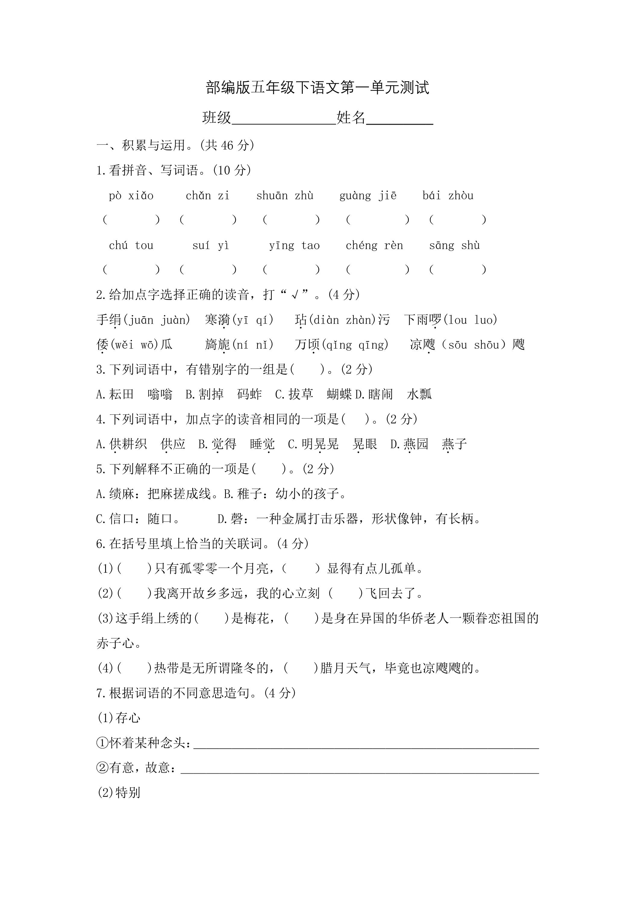 五年级下册语文部编版第一单元复习《单元测试》01