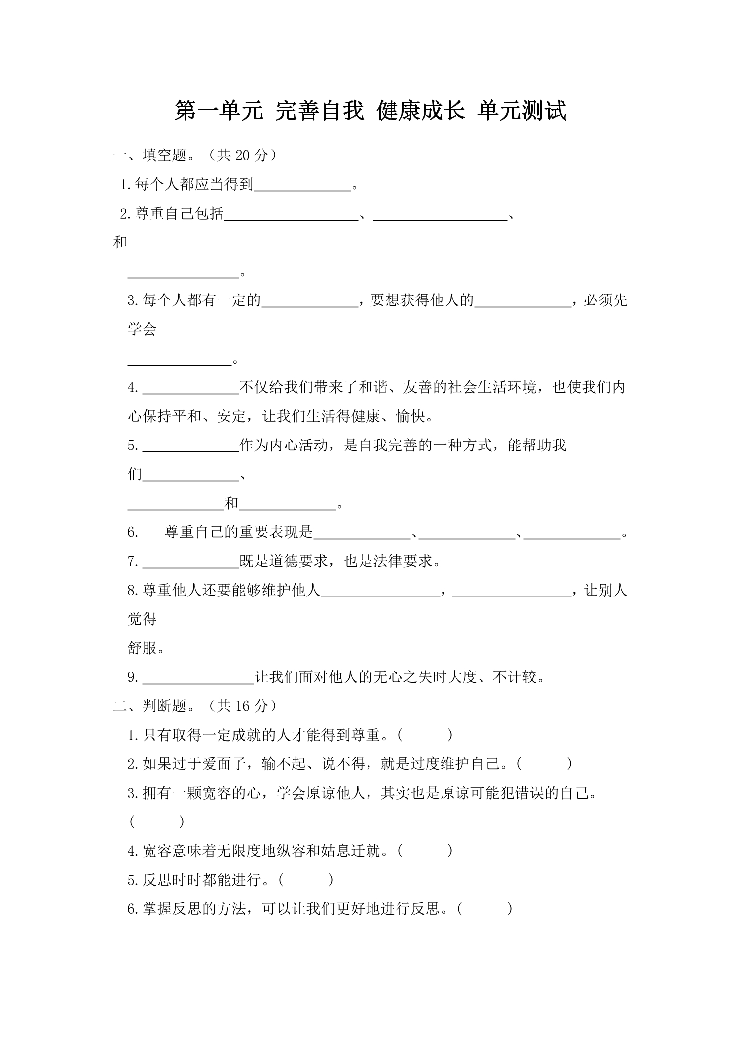 6年级下册道德与法治部编版单元测试第一单元 完善自我 健康成长 03