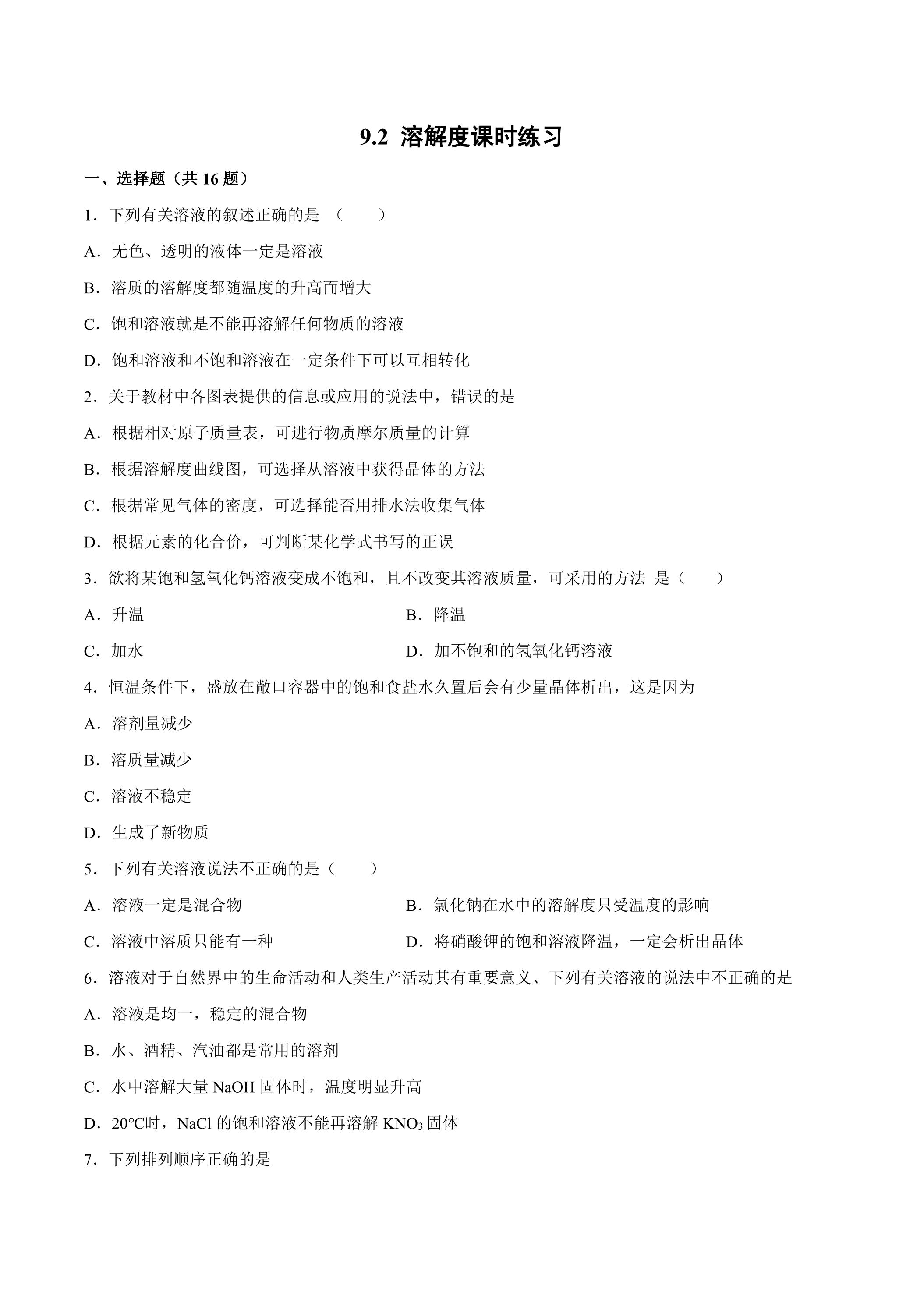 9.2 溶解度课时练习01