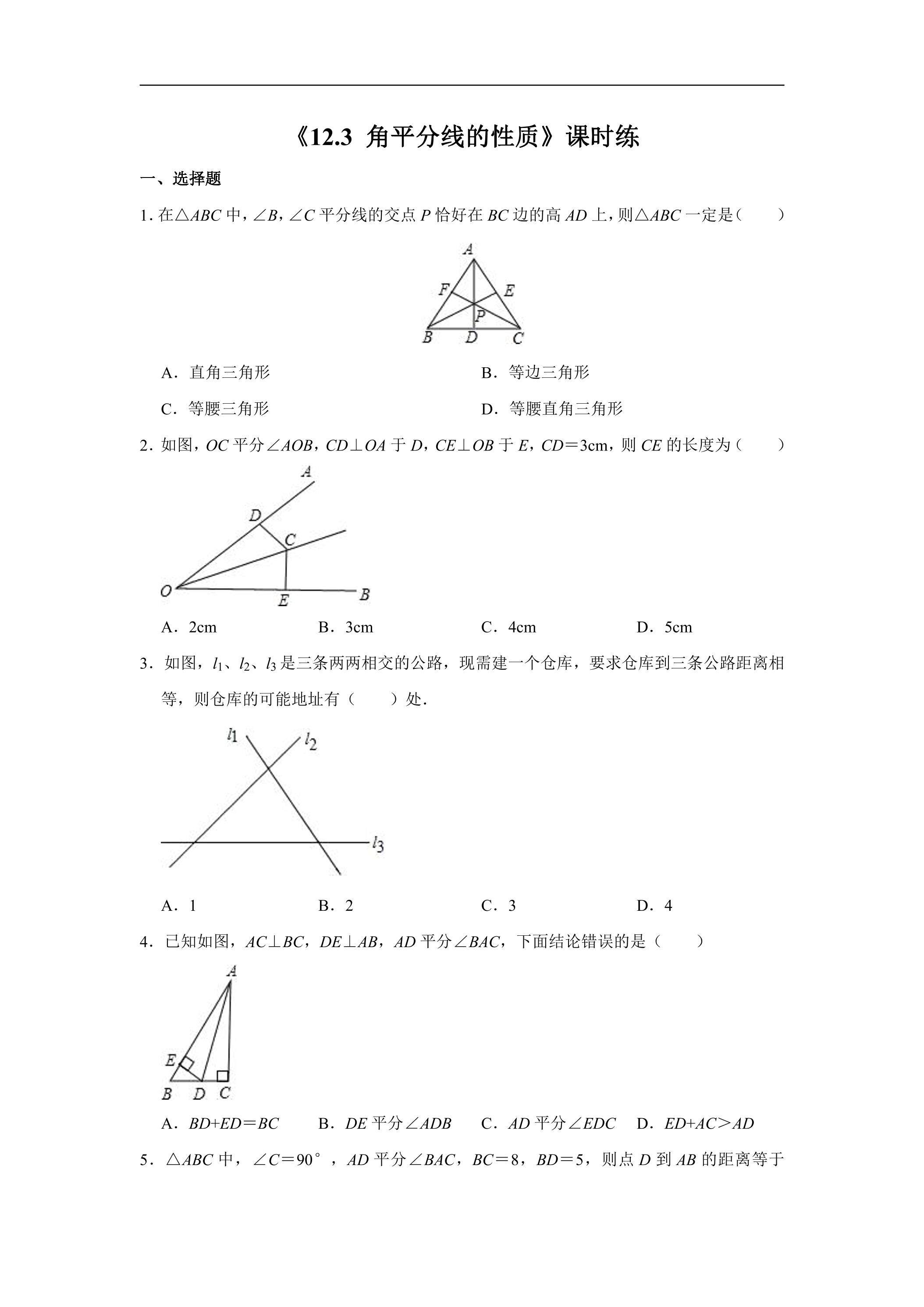 8年级上册数学人教版课时练《12.3 角平分线的性质》03（含答案）