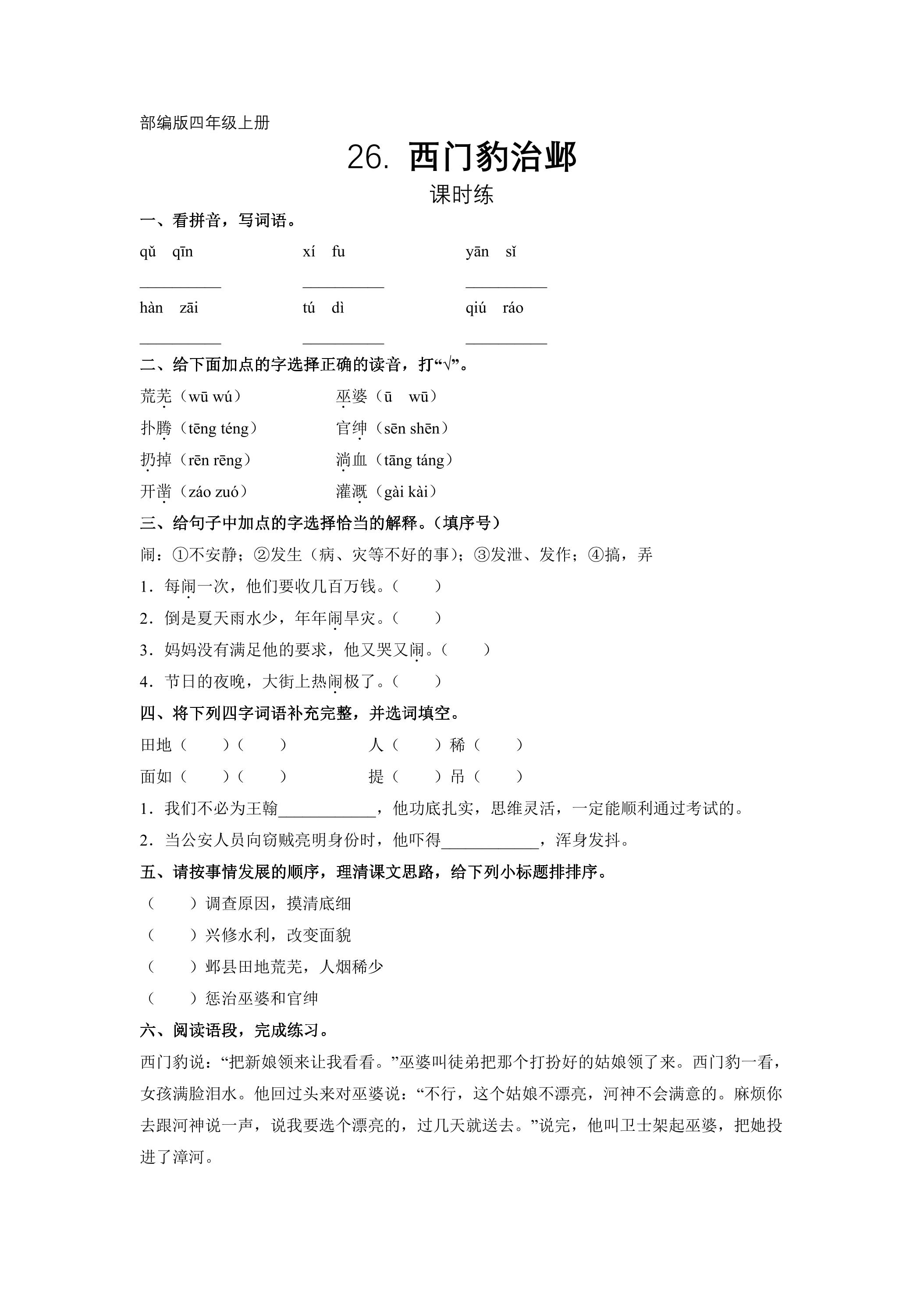四年级上册语文部编版课时练第26课《西门豹治邺》02（含答案）