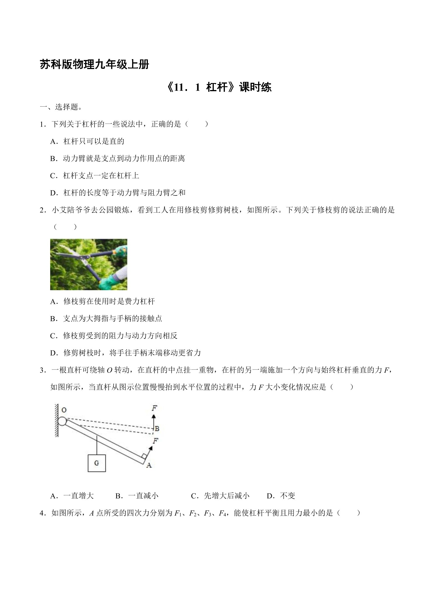 【★】9年级物理苏科版上册课时练《11.1 杠杆》