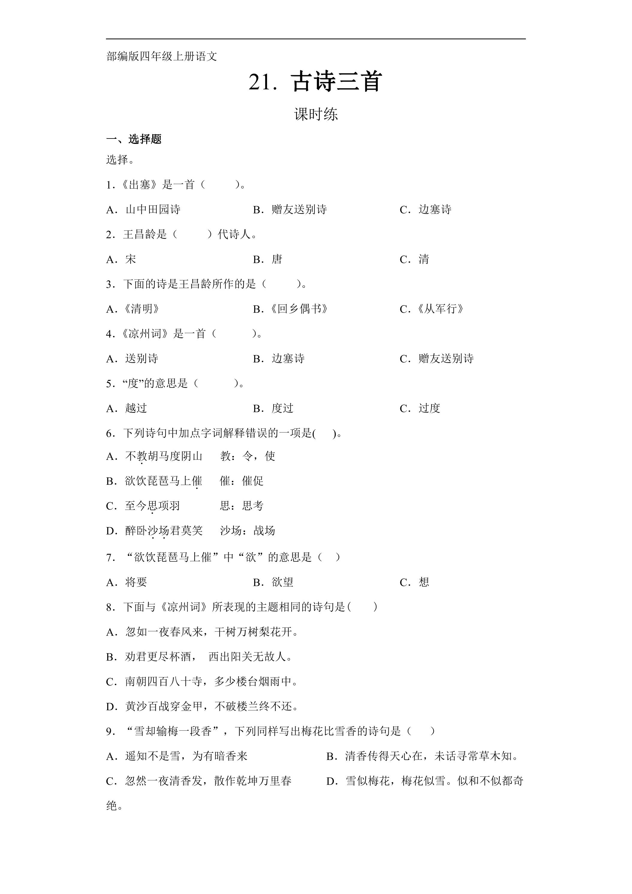四年级上册语文部编版课时练第21课《古诗三首》03（含答案）