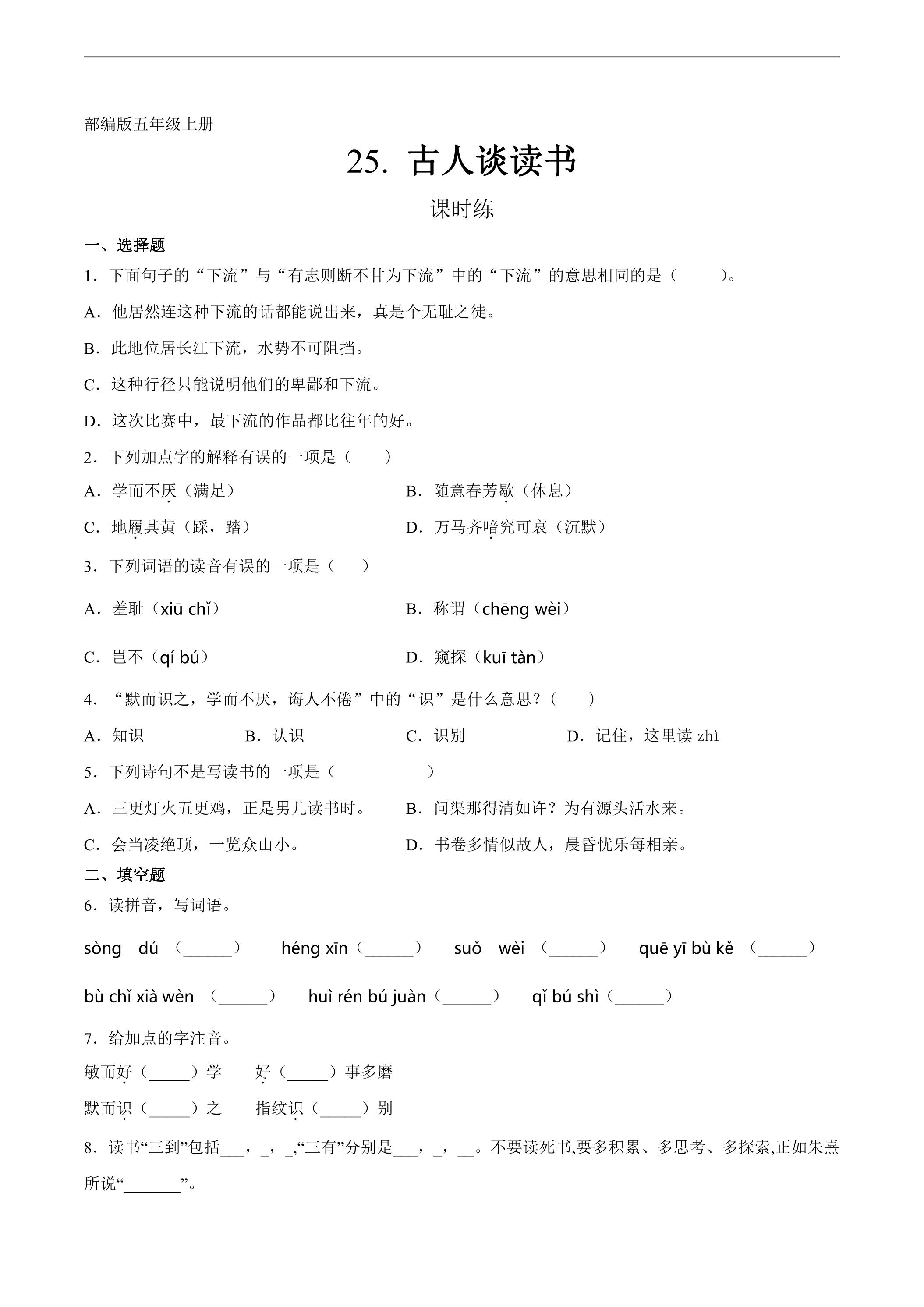 五年级上册语文部编版课时练第25课《古人谈读书》02（含答案）