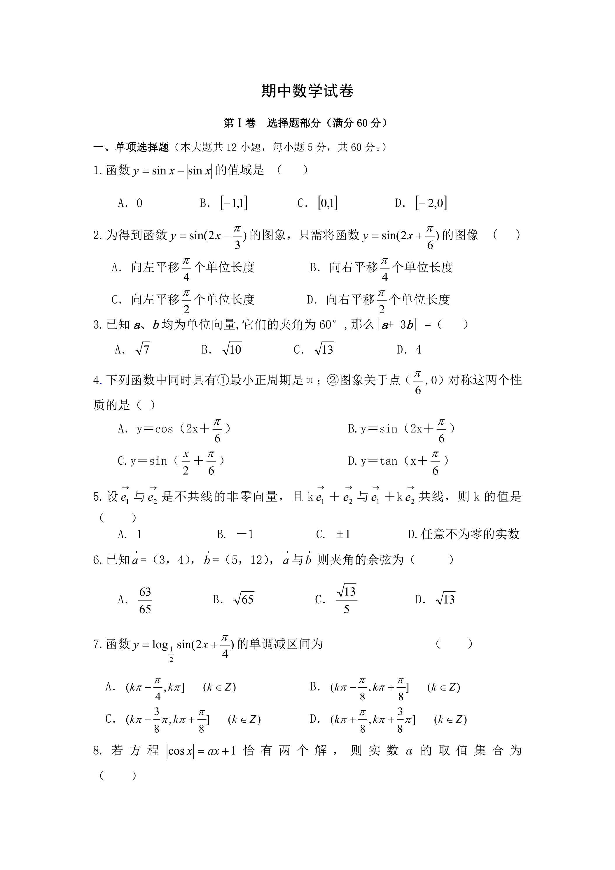 高一下学期期中数学模拟05