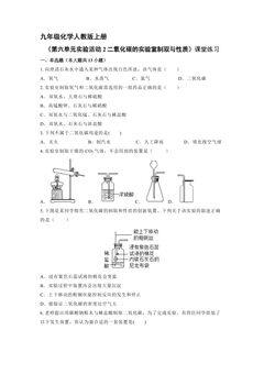 【★★★】9年级化学人教版上册课时练《第六单元实验活动2 二氧化碳的实验室制取与性质》