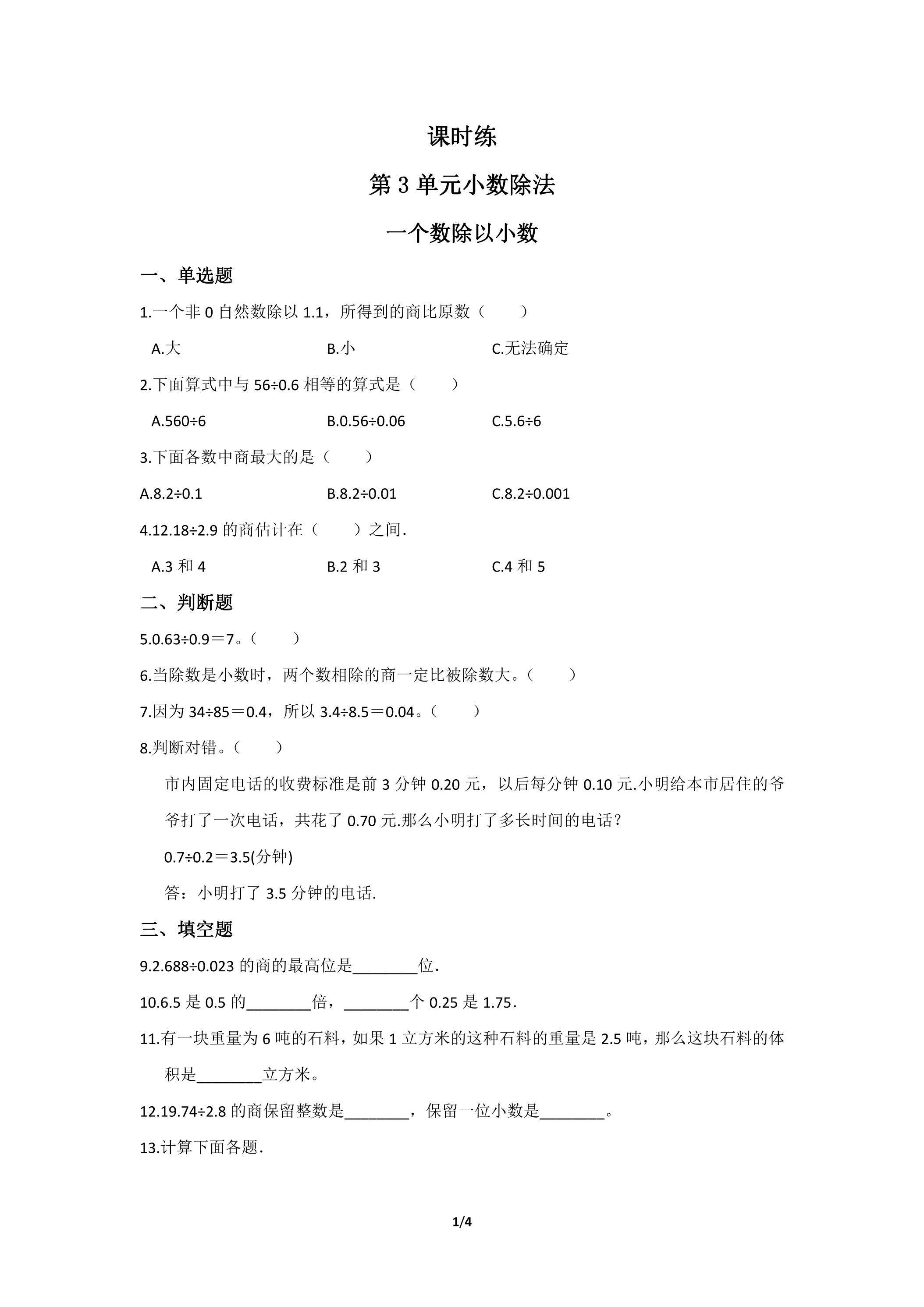 五年级上册数学人教版课时练第3单元《一个数除以小数》01（含答案）