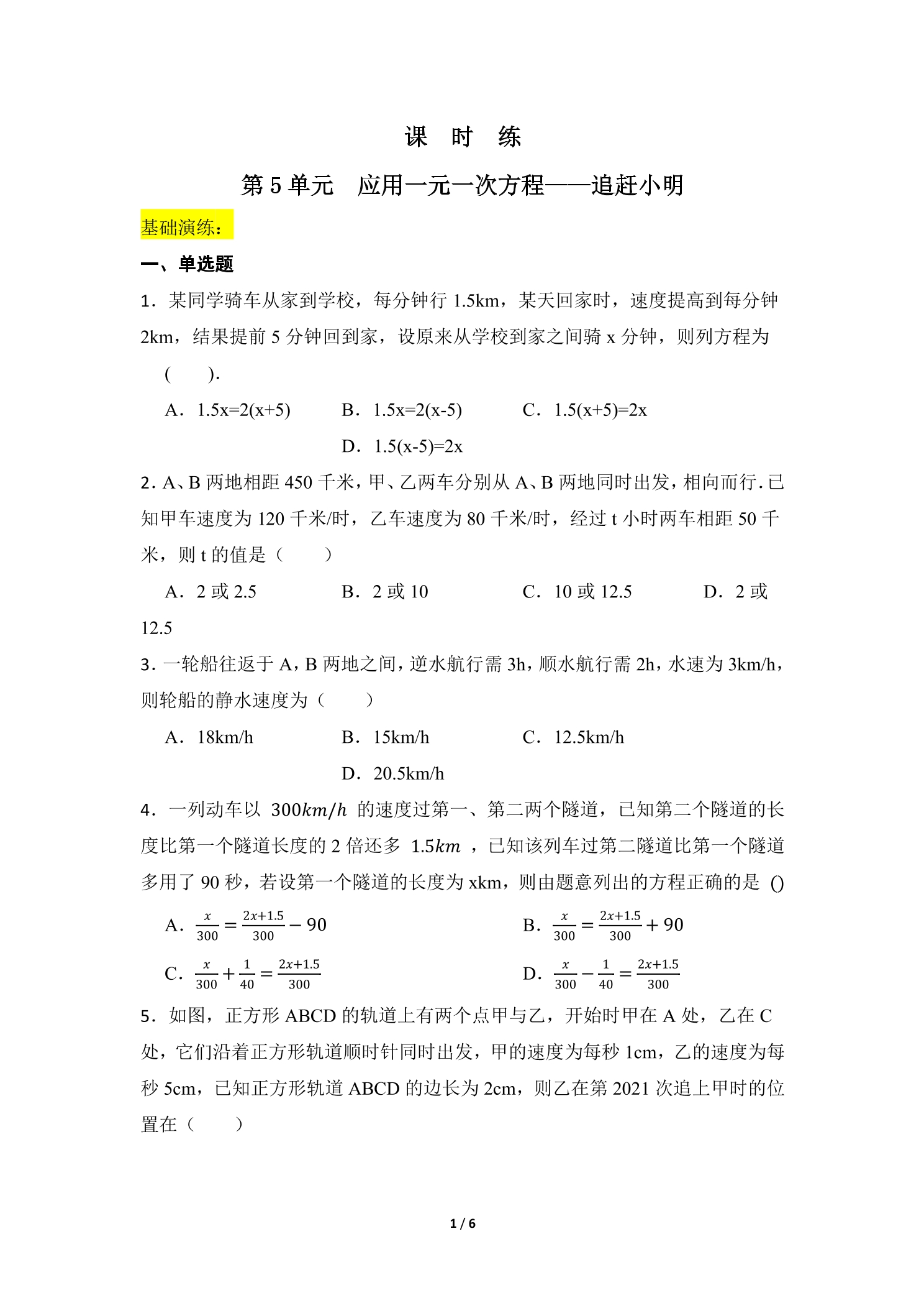 【★★】7年级数学北师大版上册课时练第5章《应用一元一次方程——追赶小明》
